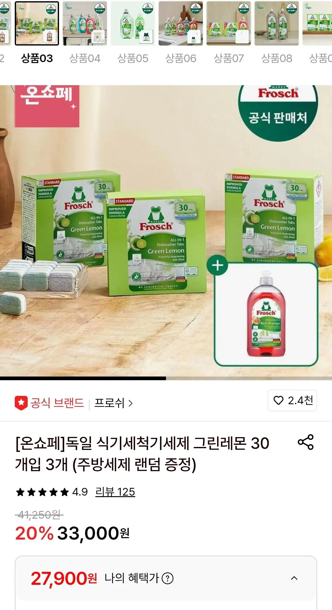 [롯데온] 프로쉬 독일 식기세척기세제 미니 50개입 3개+식세기 클리너 (31,900원) (무료)