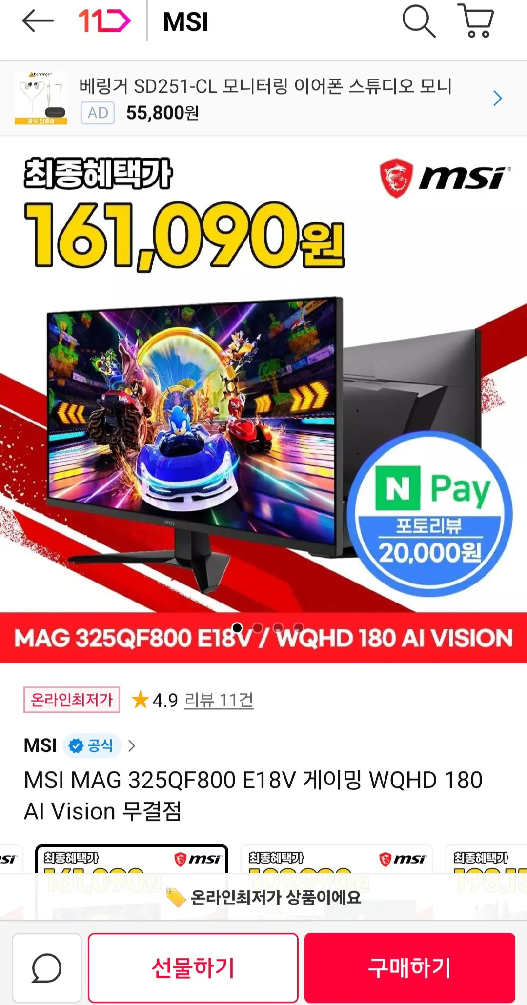 [11번가] MSI MAG 325QF800 E18V 게이밍 WQHD 180 AI Vision 무결점 (191,090원) (무료배송)
