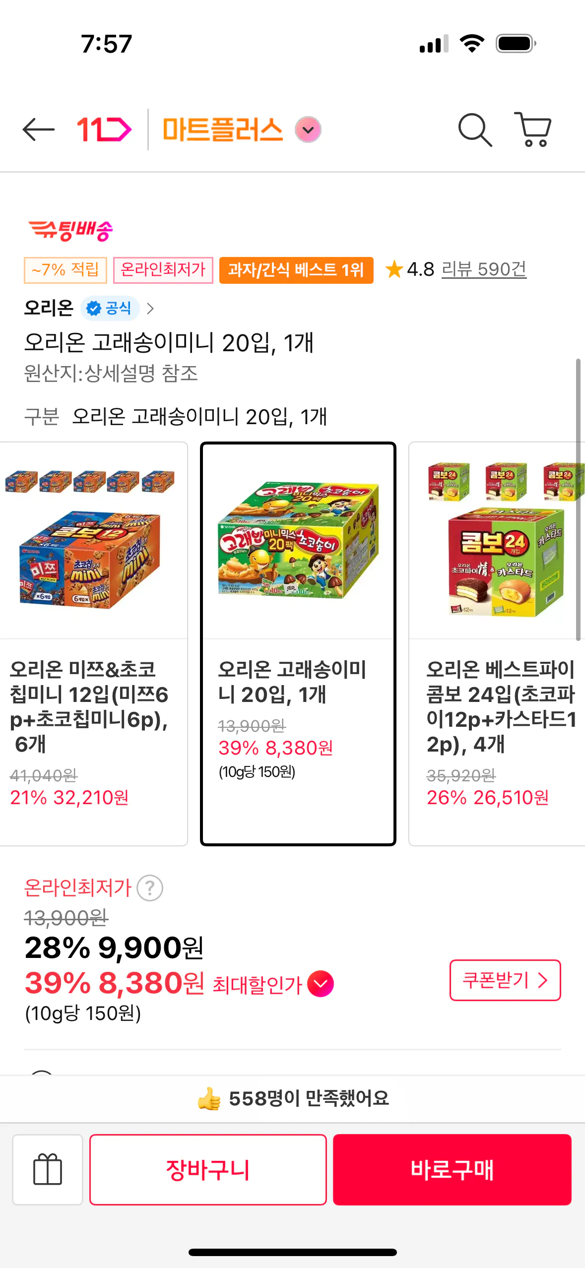 [11번가] 오리온 고래송이미니 20입, 1개 (티맵8,380) (무료)