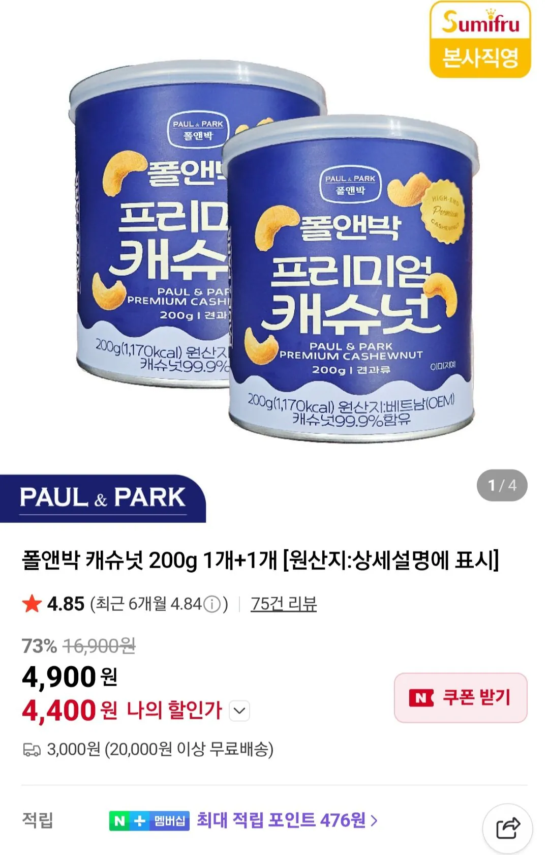 [네이버] 폴앤박 캐슈넛 200g 1개+1개 (4,400원) (3,000원)