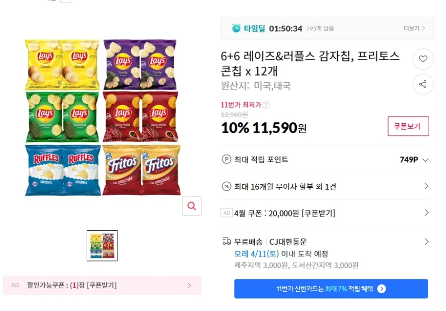 [11번가] 6+6 레이즈&러플스 감자칩(11,590원/무료)_1.webp