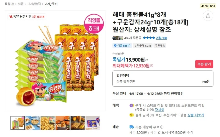 [카카오] 홈런볼 41g 8개+구운감자 24g 10개 (12,930원/무배)_1.webp