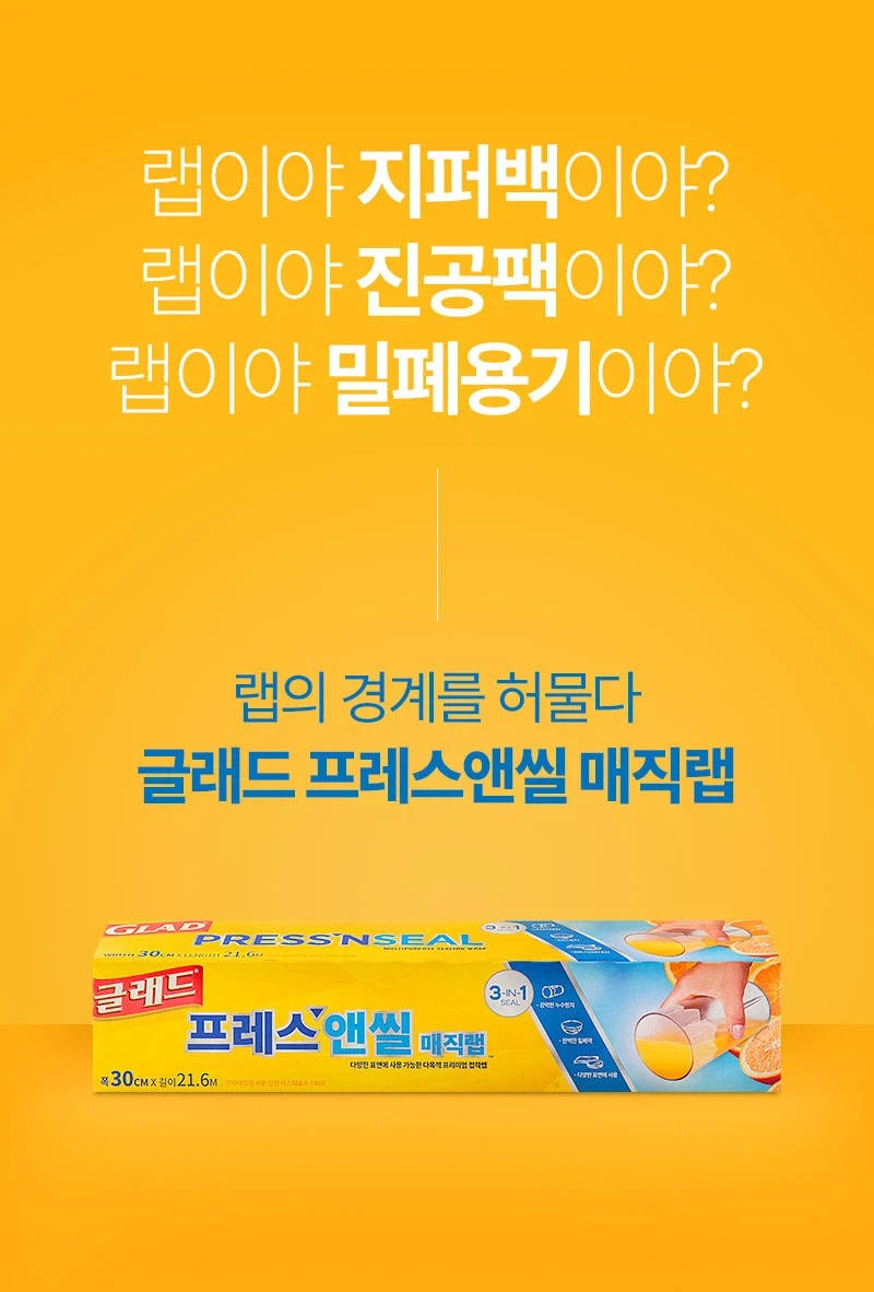 [오늘의집] 글래드 프레스앤씰 매직랩 일반형 2개 (12,901원/무료)_2.webp