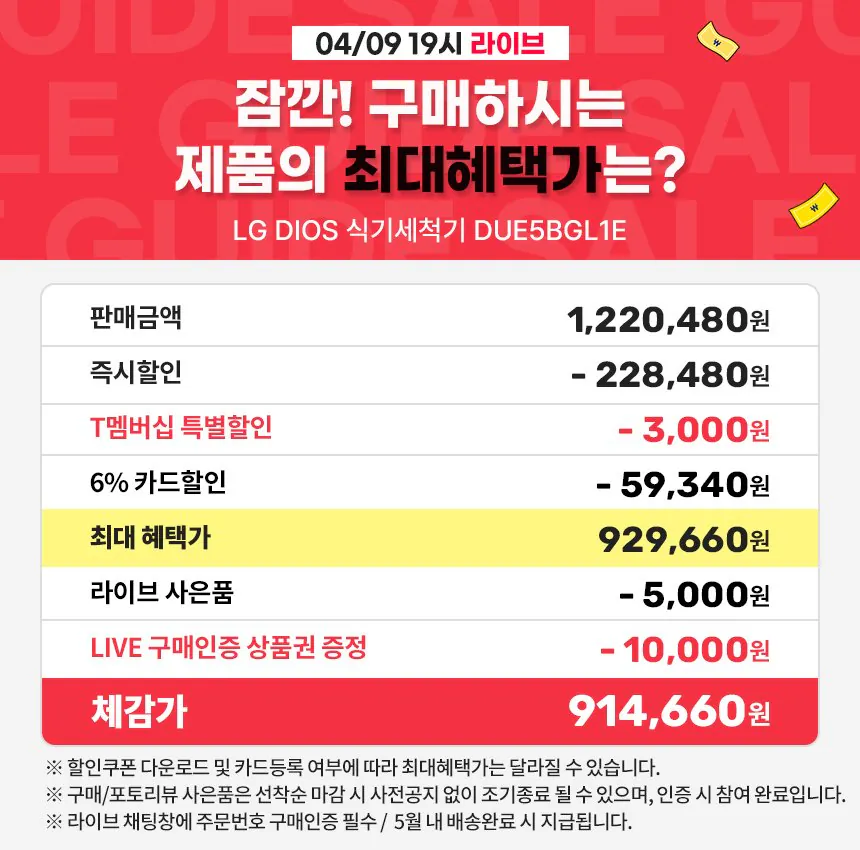 [11번가] LG 디오스 오브제컬렉션 식기세척기 (체감가914,660) (무료)