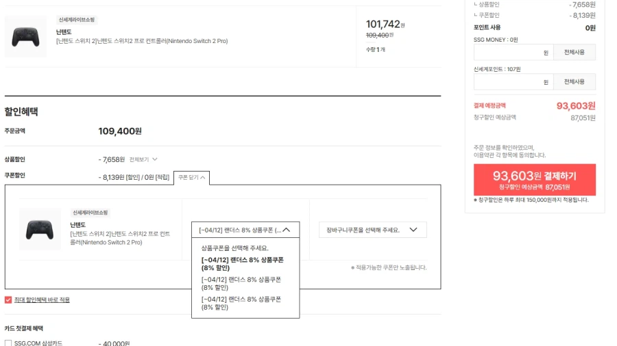 [ssg]닌텐도 스위치2 프로 컨트롤러 현대카트 청구할인가87,051원_1.webp