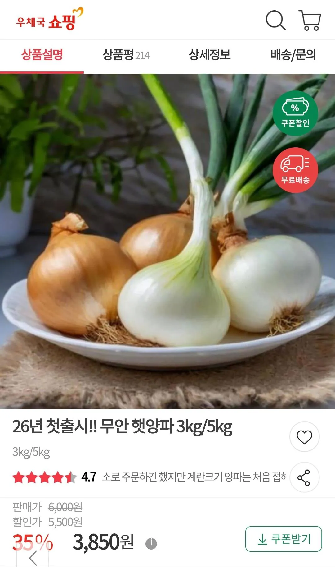 Screenshot_20260409-000306_Chrome.jpg [우체국쇼핑] 26년 무안 조생 햇양파 3kg (3,850원) (무료)
