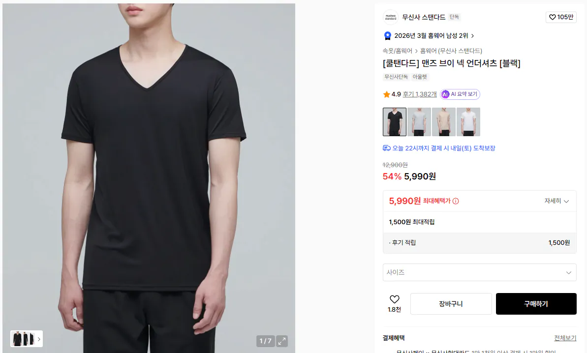 K-14897.png [무신사] 쿨탠다드 맨즈 브이 넥 언더셔츠 (5,990원) (무료)