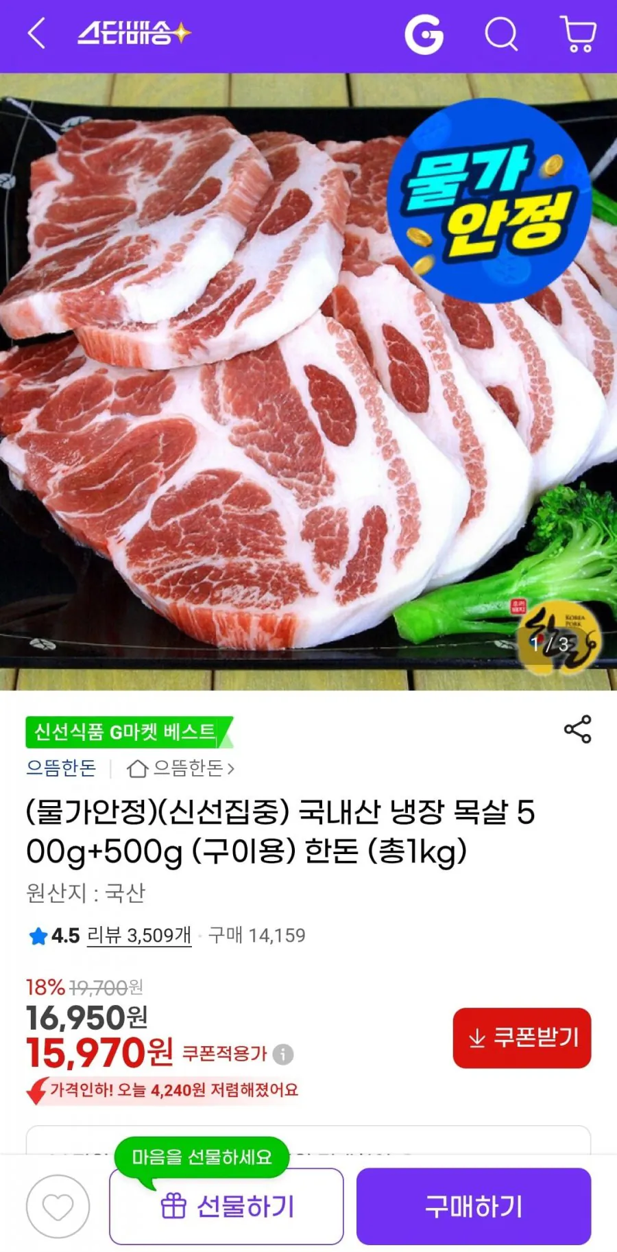 image.png [g마켓] 국내산 냉장 목살 500g+500g (구이용) 한돈 (총1kg) (15,970원) (무료)