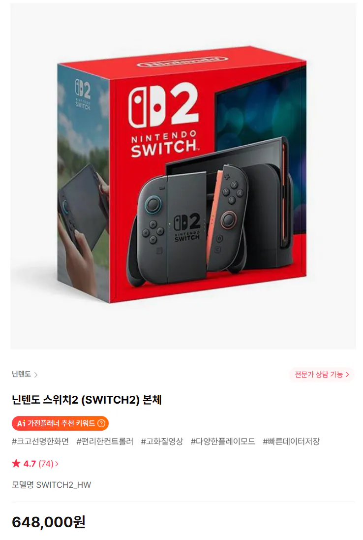 image.png [하이마트] 닌텐도 스위치2 (SWITCH2) 본체 (648,000원) (무료)