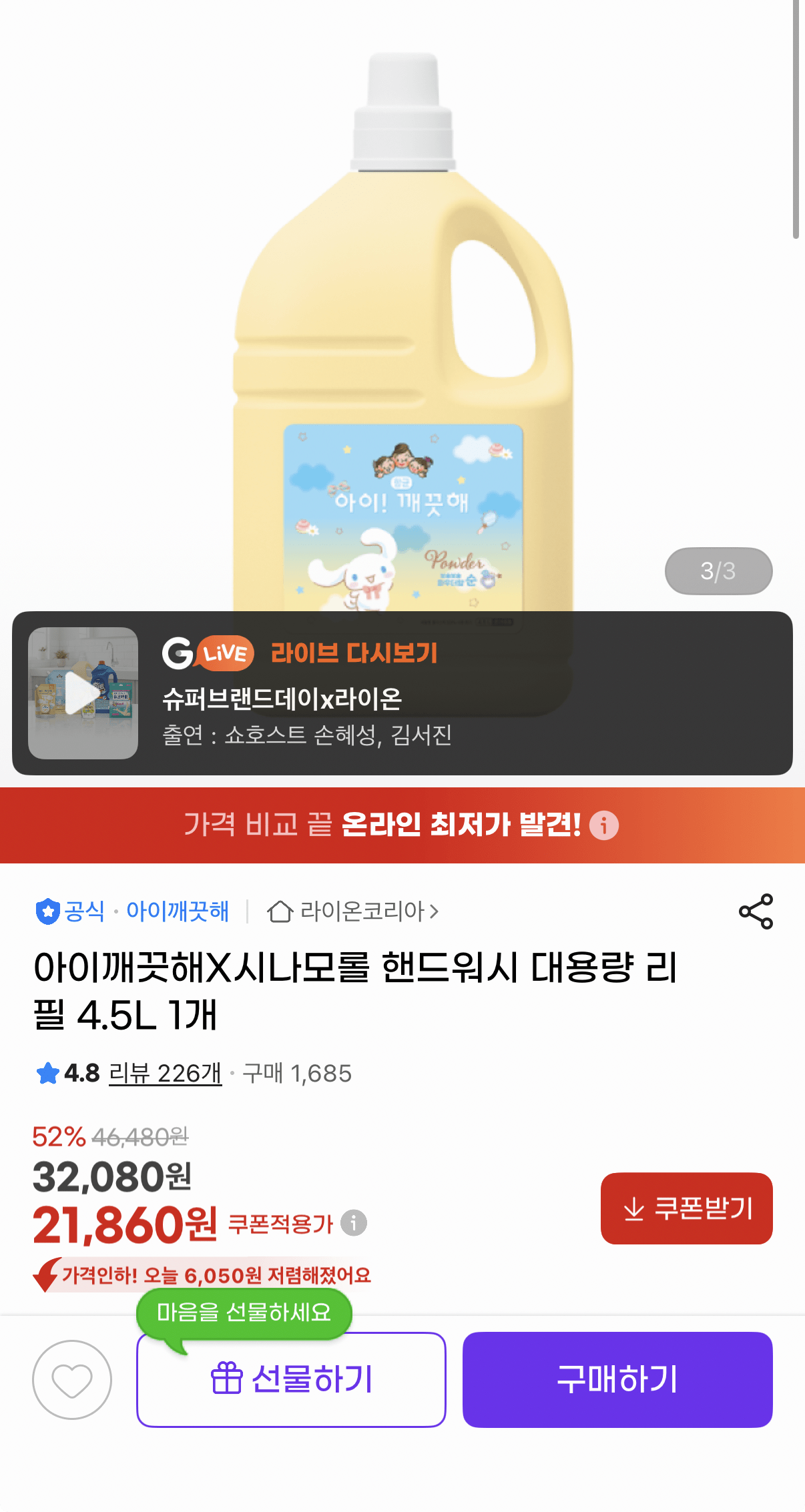 1000001521.png [지마켓] 아이깨끗해X시나모롤 핸드워시 대용량 리필 4.5L 1개 (21,860원) (무료)