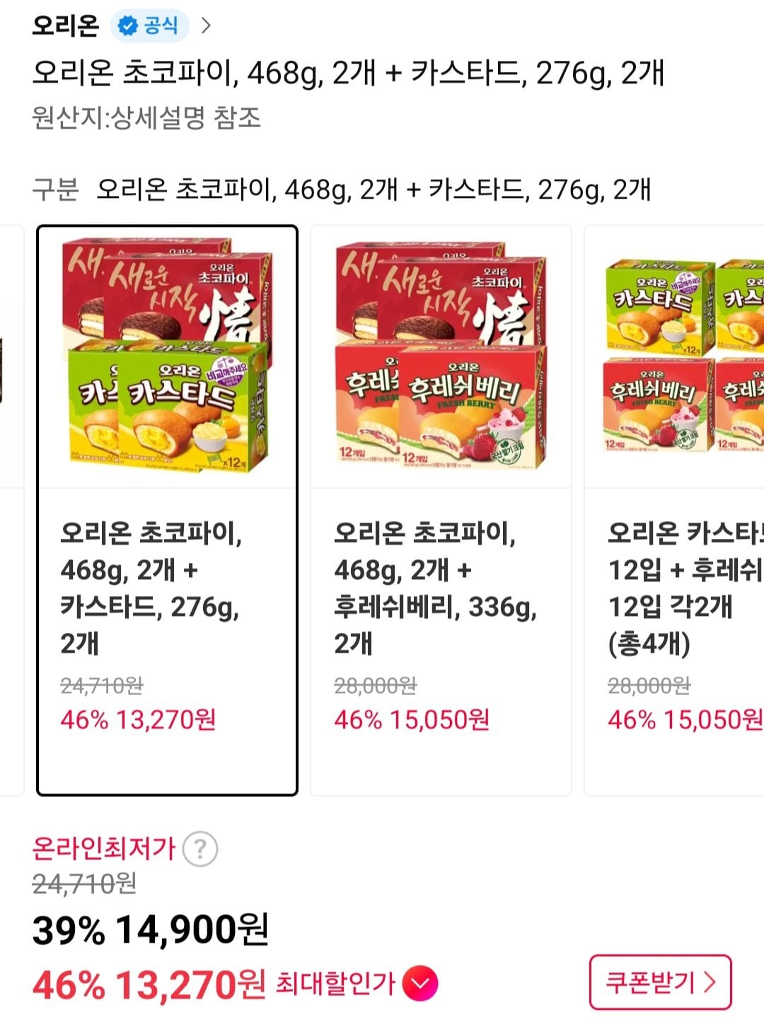 [11번가] 오리온 초코파이, 468g, 2개 + 카스타드, 276g, 2개 (티멤버십) (13,270원) (무료)