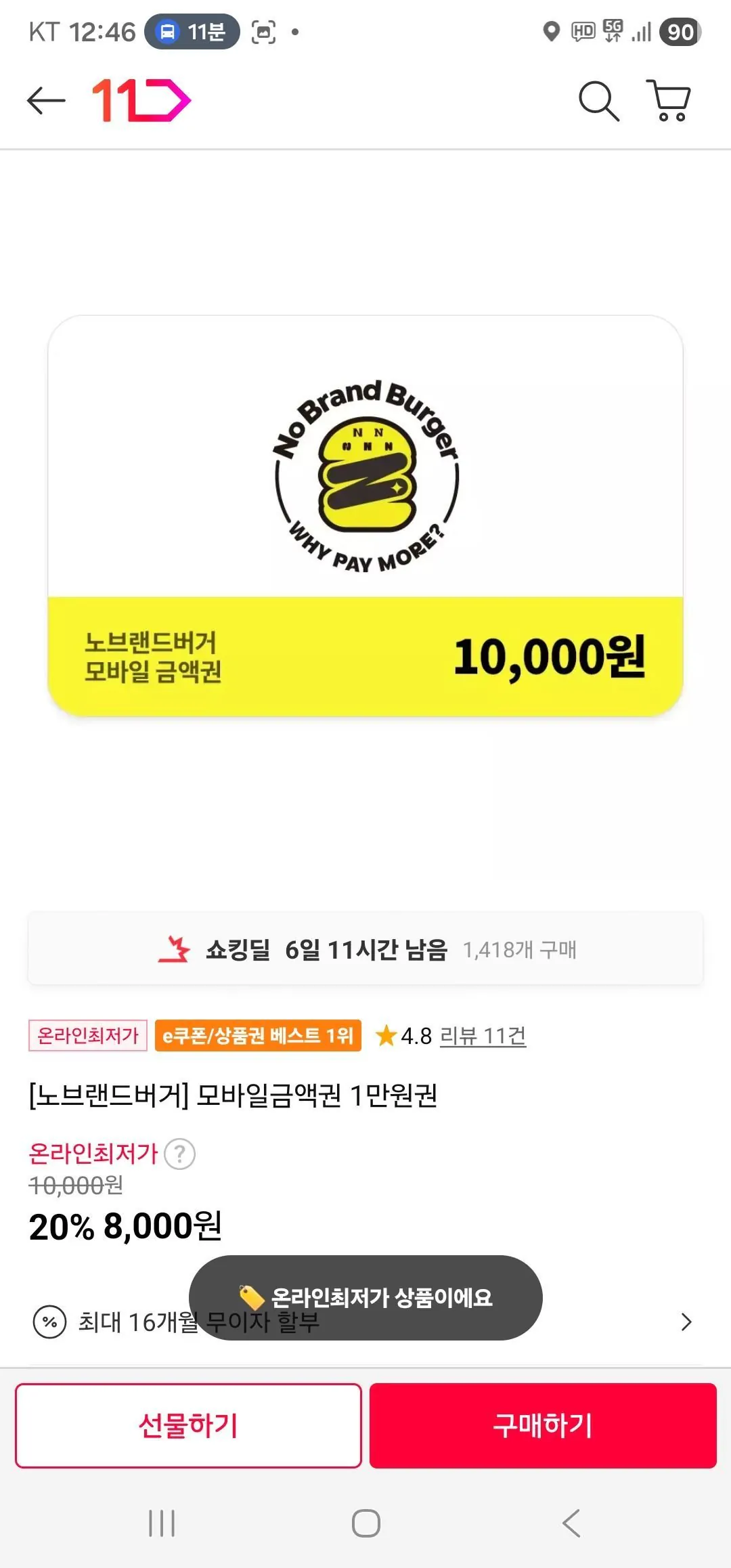 [11번가] 노브랜드버거 모바일금액권 1만원권 (8,000원) (무료)