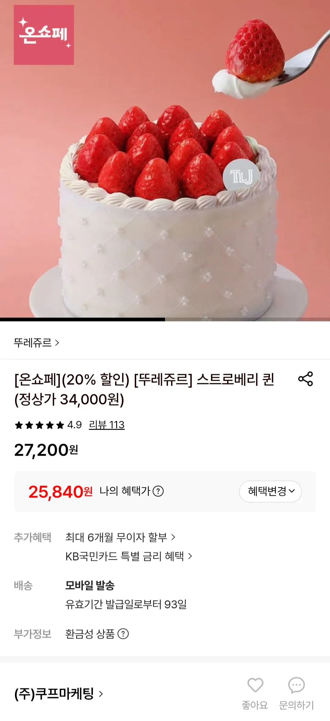 [롯데온] 뚜레쥬르 스트로베리퀸 20% 할인 (27,200원) (무료)