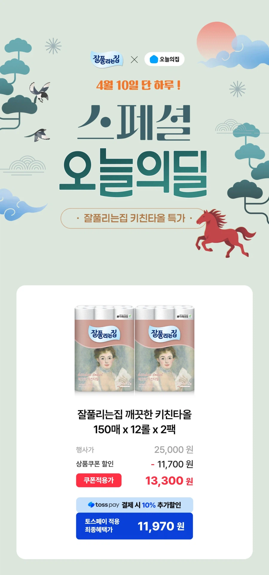 [오늘의집] 잘풀리는집 키친타월 150매 12롤 x 2팩 11,970원_2.webp