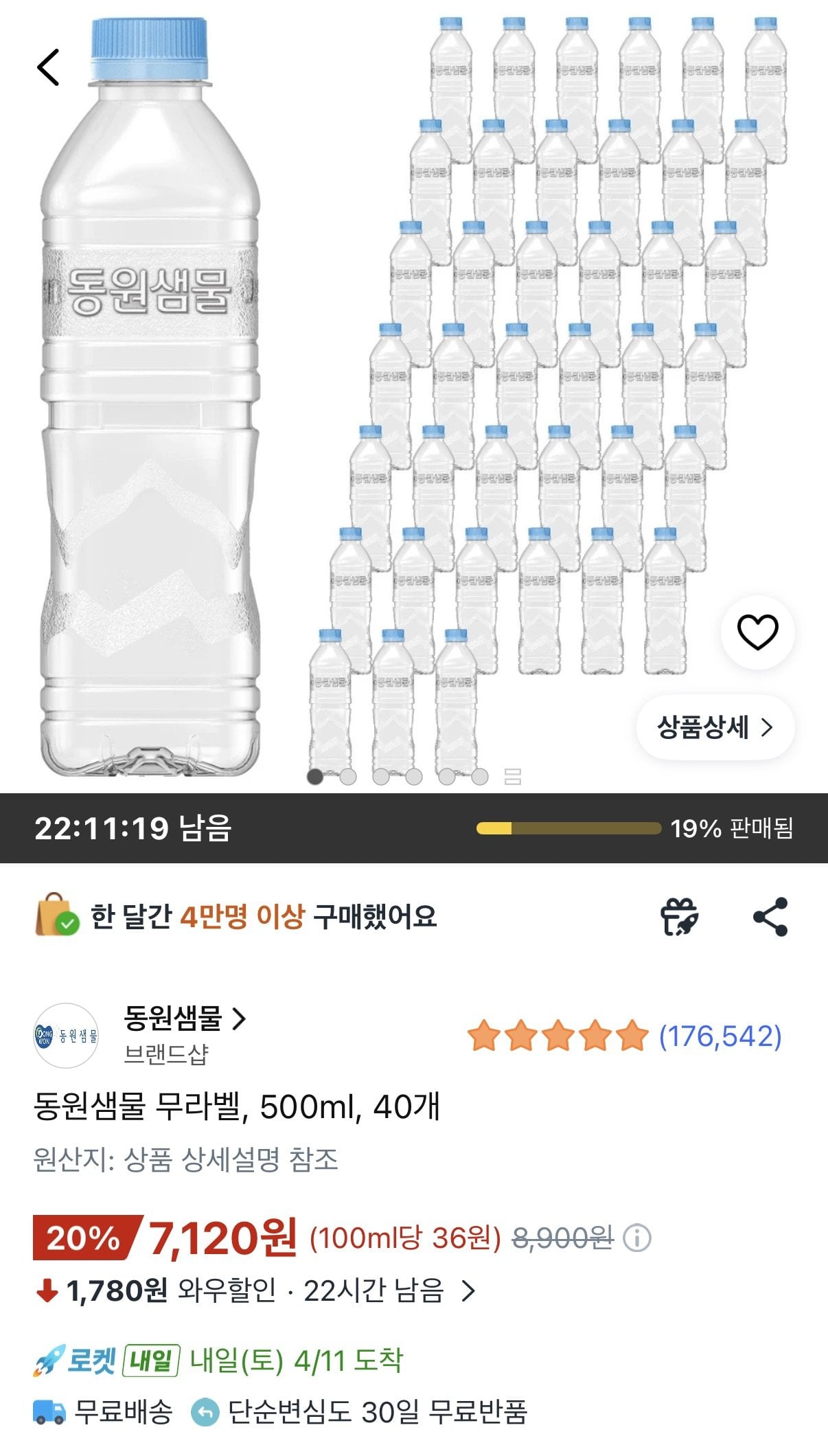 1775778608899.jpg [쿠팡와우] 동원샘물 무라벨 500ml 40개 (7,120원) (와우무료)
