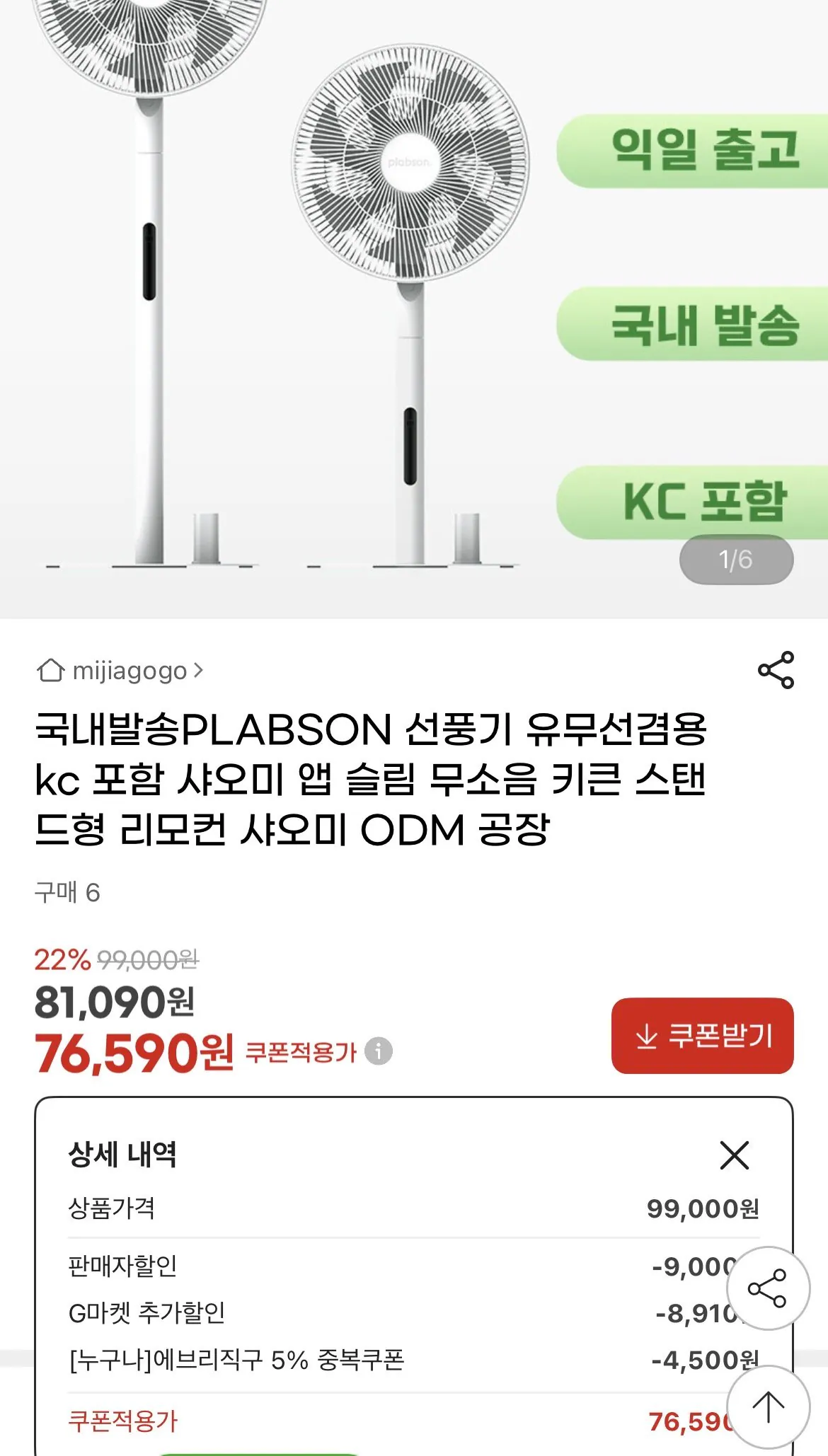 IMG_8420.jpeg [지마켓] 국내발송 PLABSON 선풍기 유무선겸용 kc 포함 샤오미 앱 슬림 (76,590원) (무료)