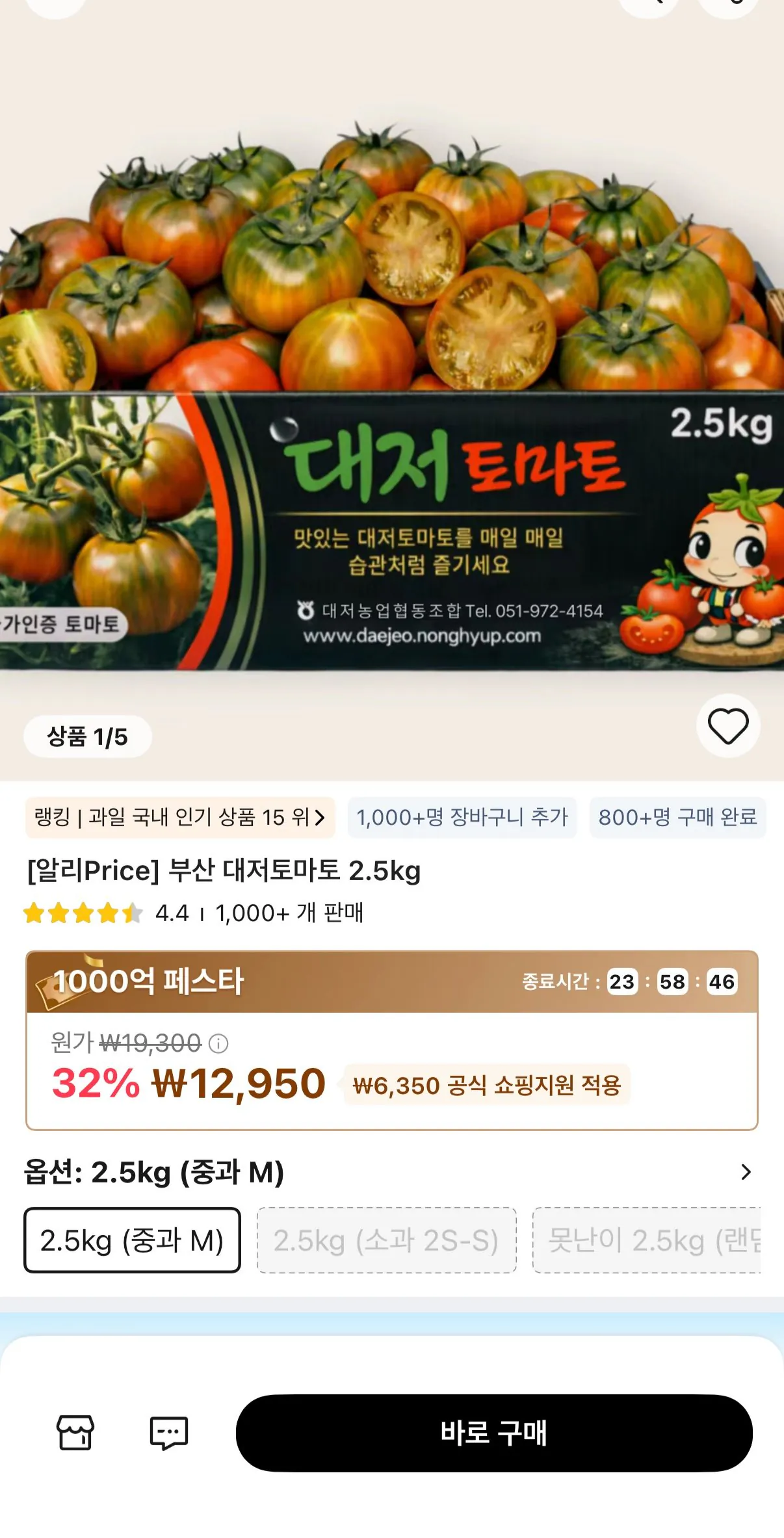 [알리] 부산 대저토마토2.5kg (12,950원) (무료)