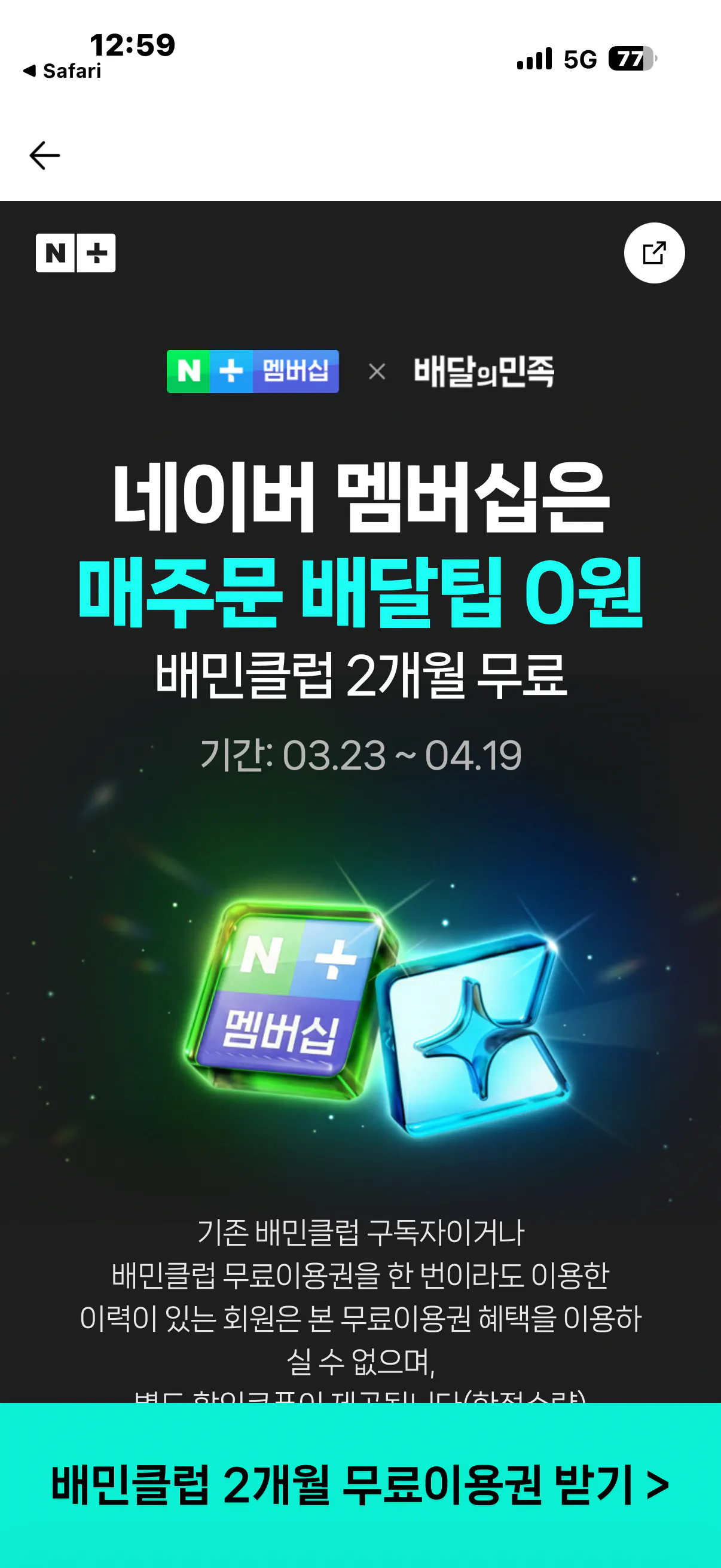 IMG_0459.png [네이버멤버십] 배민클럽 2개월 무료 (무료) (무료)