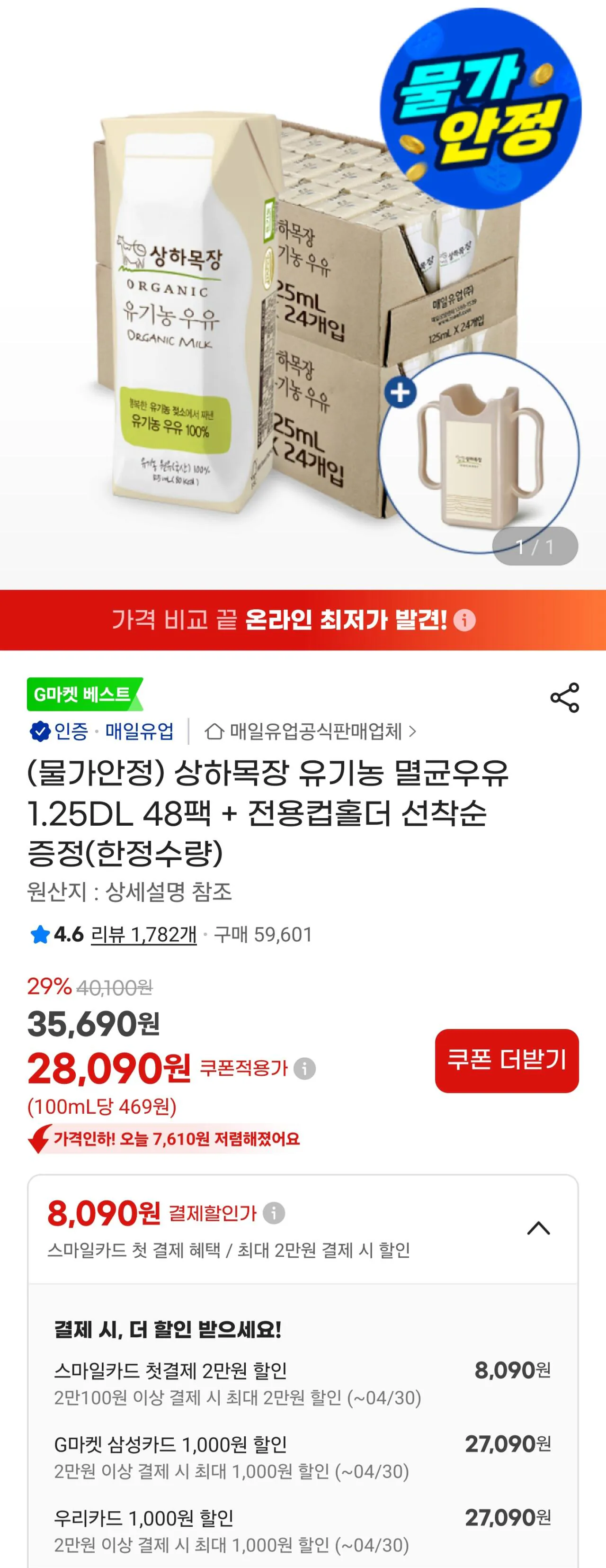 [지마켓] 상하목장 유기농 멸균우유 125ml 48팩+전용컵홀더 선착순증정(한정수량) (28,090원) (무료)