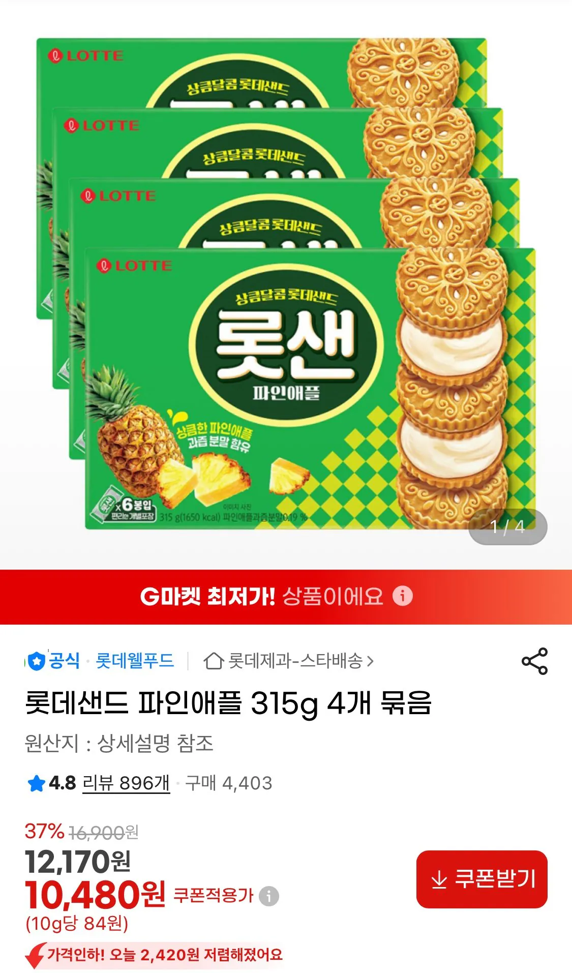 1775780989841.jpg [지마켓] 롯데샌드 파인애플 315g 4개 묶음 (10,480원) (무료)