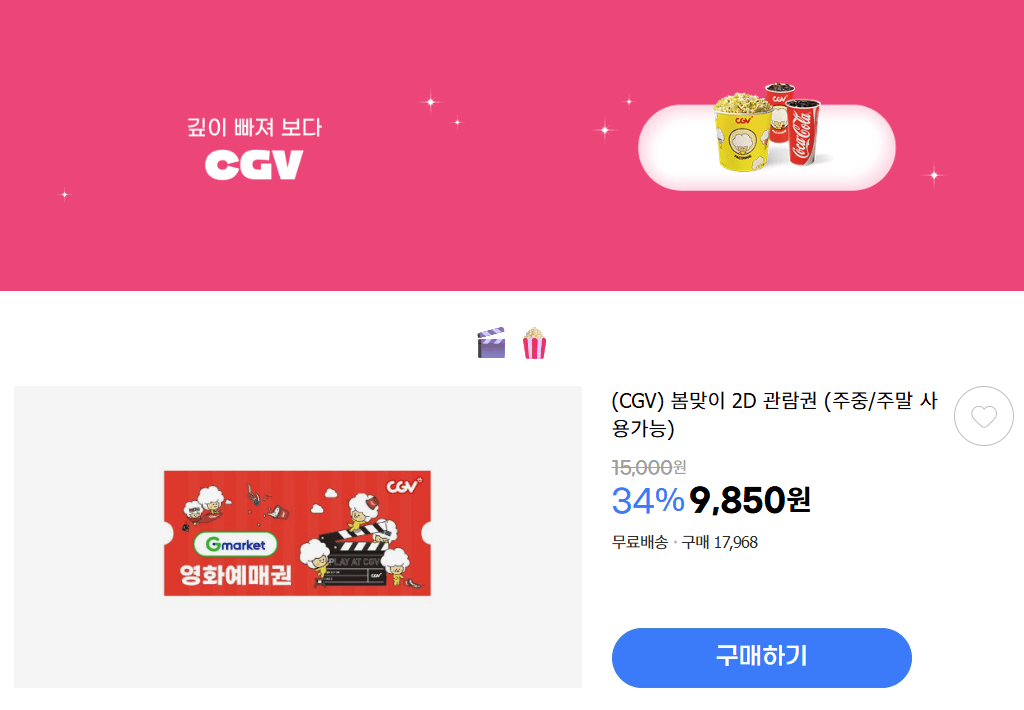 image.png [G마켓] (CGV) 봄맞이 2D 관람권 (주중/주말 사용가능) (9,850원) (무료)