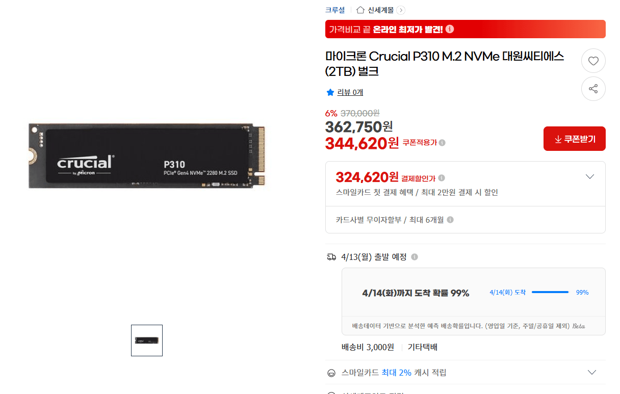 image.png [지마켓] 마이크론 Crucial P310 M.2 NVMe 대원씨티에스 (2TB) 벌크 (344,620원) (3,000원)