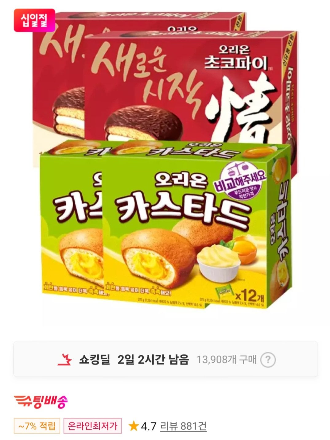 [11번가] 오리온 초코파이, 468g, 2개 + 카스타드, 276g, 2개 (티멤버십) (13,270원) (무료)