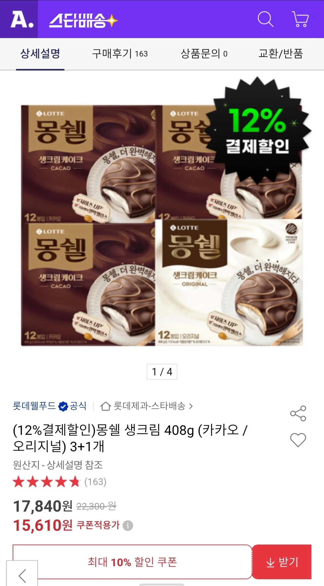 12888.jpg [옥션] 몽쉘 생크림 408g (카카오 / 오리지널) 3+1개 (13,730원) (무료)