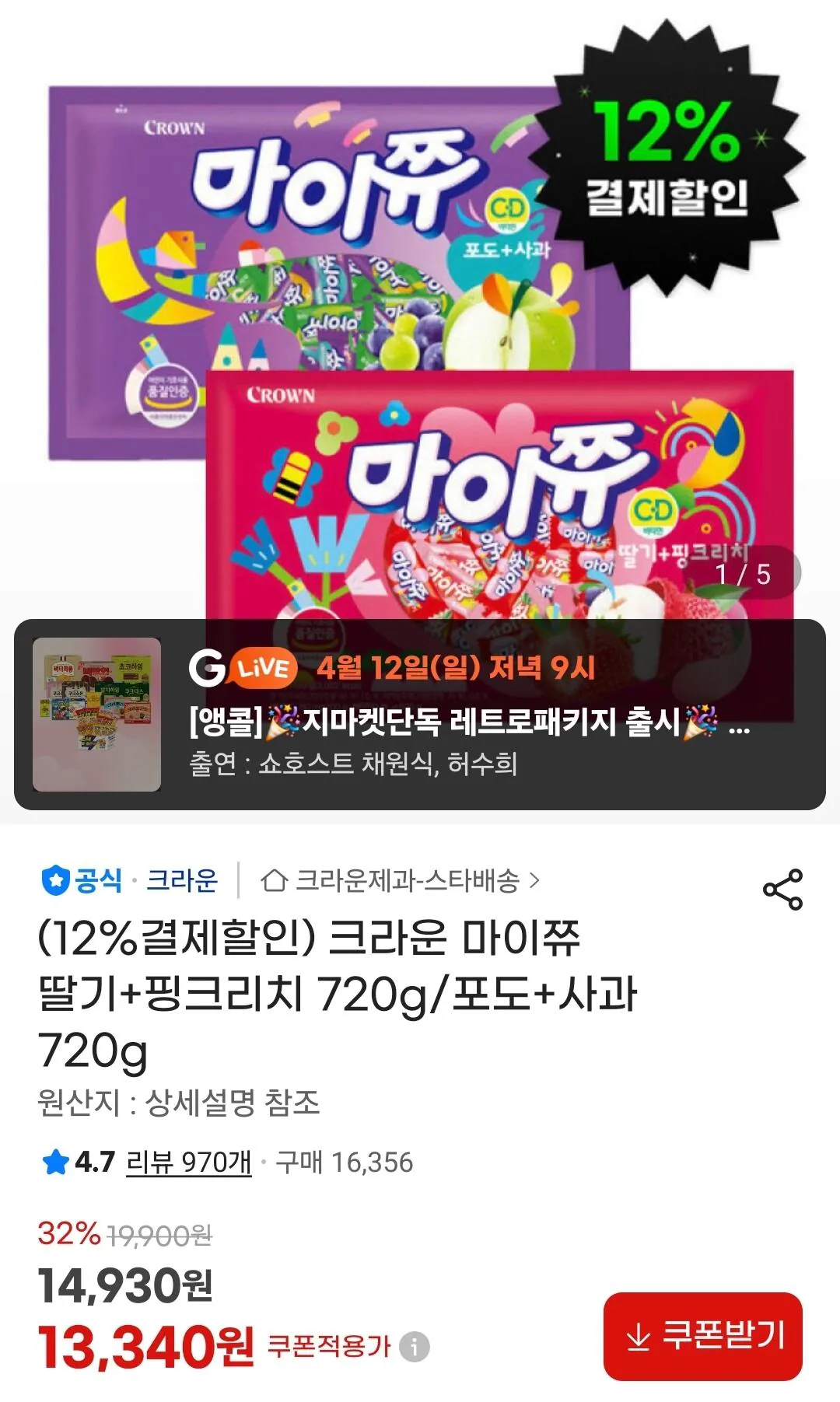 [지마켓] 크라운 마이쮸 딸기+핑크리치 720g/포도+사과 720g (11,740원) (무료)
