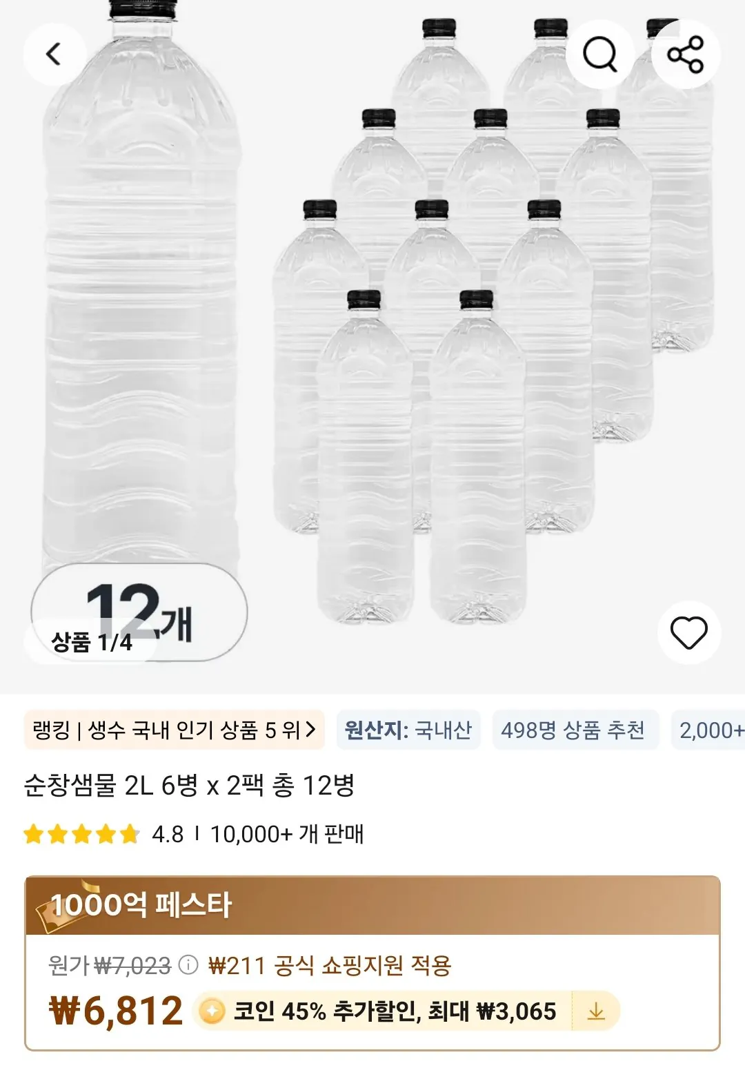 Screenshot_20260410_190735_AliExpress.jpg [알리] 코인딜) 순창샘물 2L 12병, 500ml 40병 (3,747원) (무료)