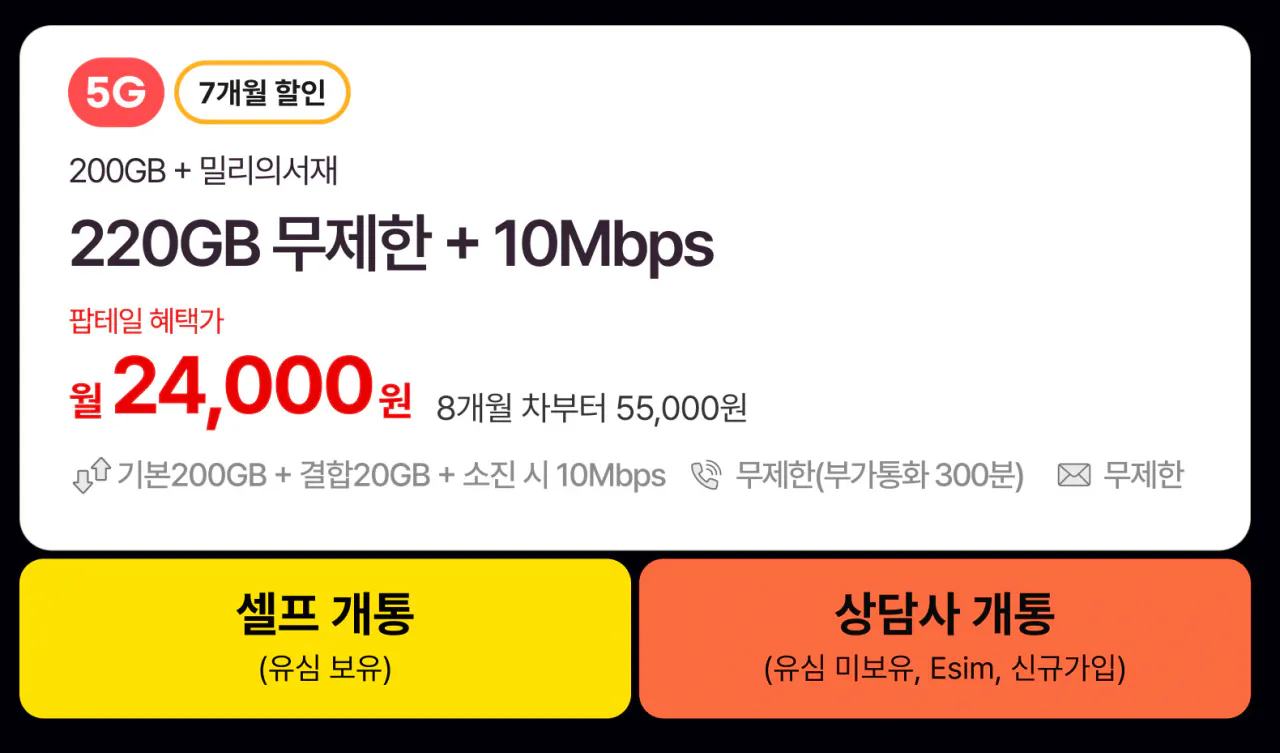 1.png [쉐이크모바일] 쉐이크 5G 220기가 무제한+10명박 7개월 (24,000원) (무배)