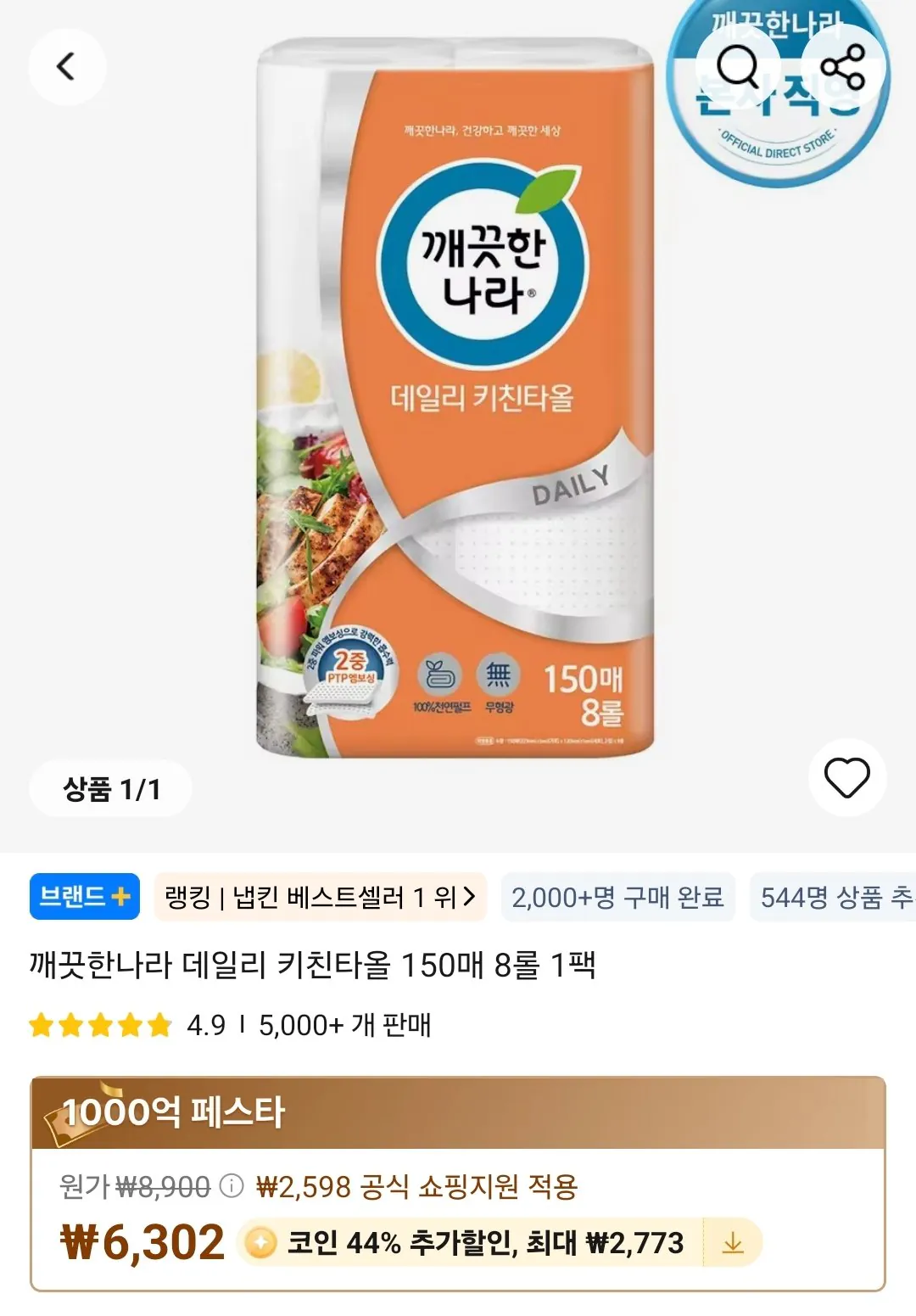 Screenshot_20260410_185400_AliExpress.jpg [알리] 코인딜) 깨끗한나라 데일리 키친타올 150매 8롤 1팩 (3,529원) (무료)