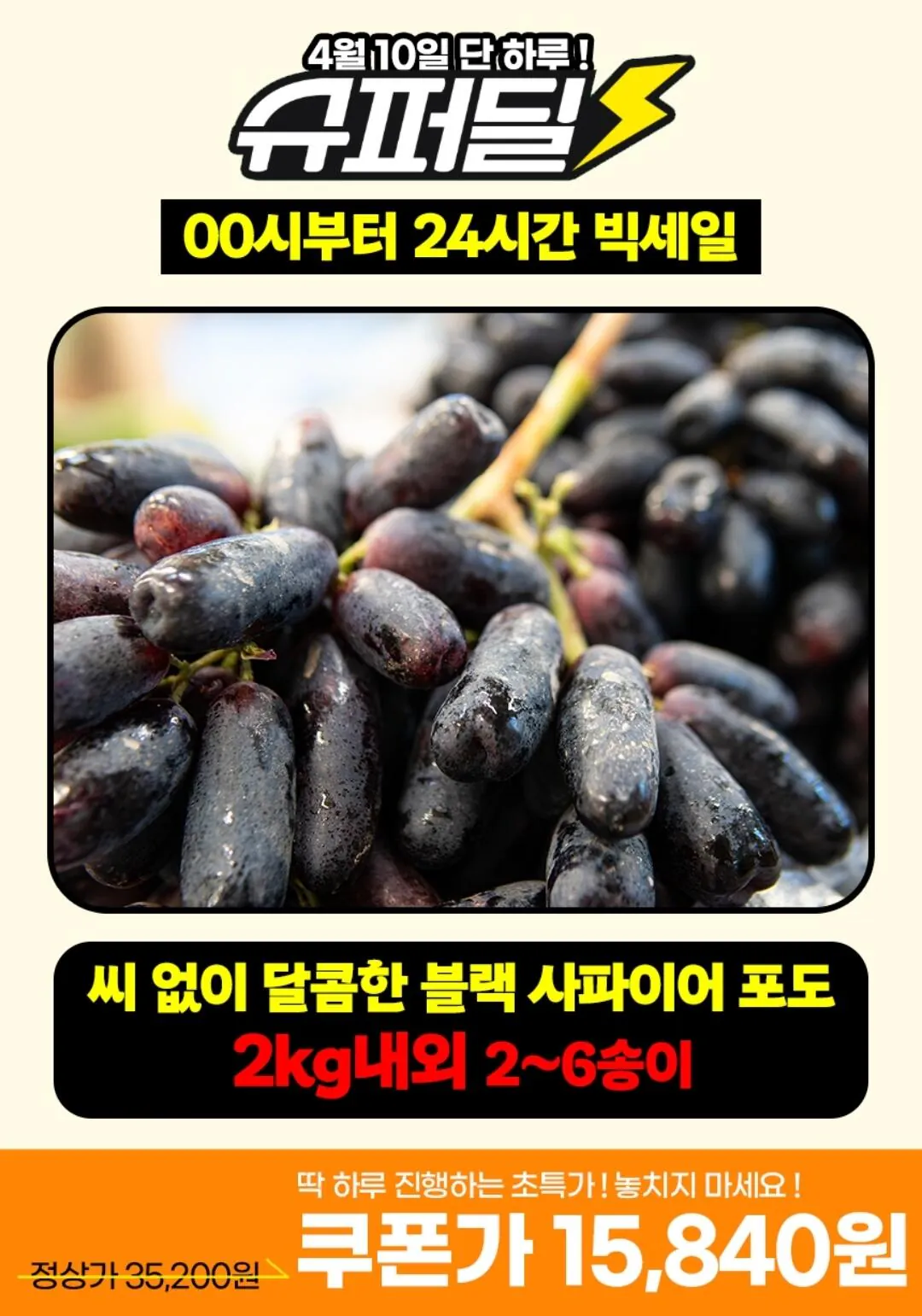 Screenshot_20260410_142546_G.jpg [지마켓] 블랙 사파이어 포도 2kg내외 (15,840원) (무료)