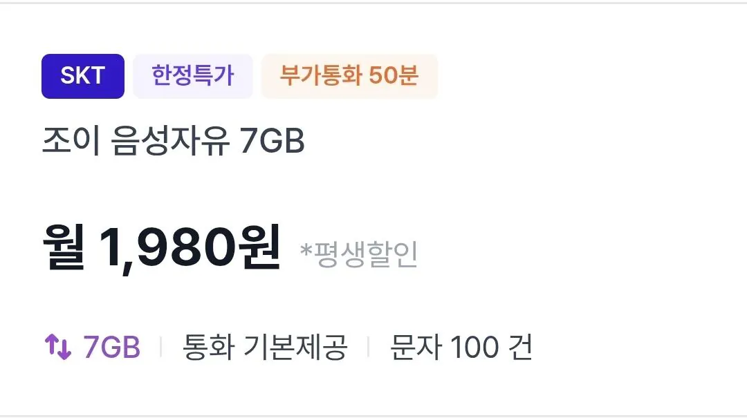 Screenshot_20260410_170140_Samsung Internet.jpg [조이텔] 조이 음성자유 7gb 평생할인 sk망 (1,980원) (무배)