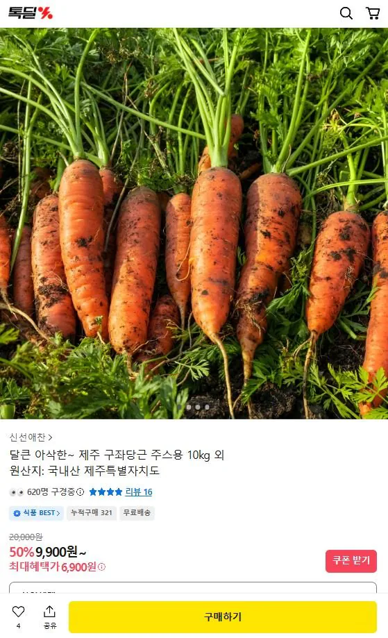 3-24.JPG [카카오] 제주 구좌 당근 주스용 10kg (6,900원) (무료)