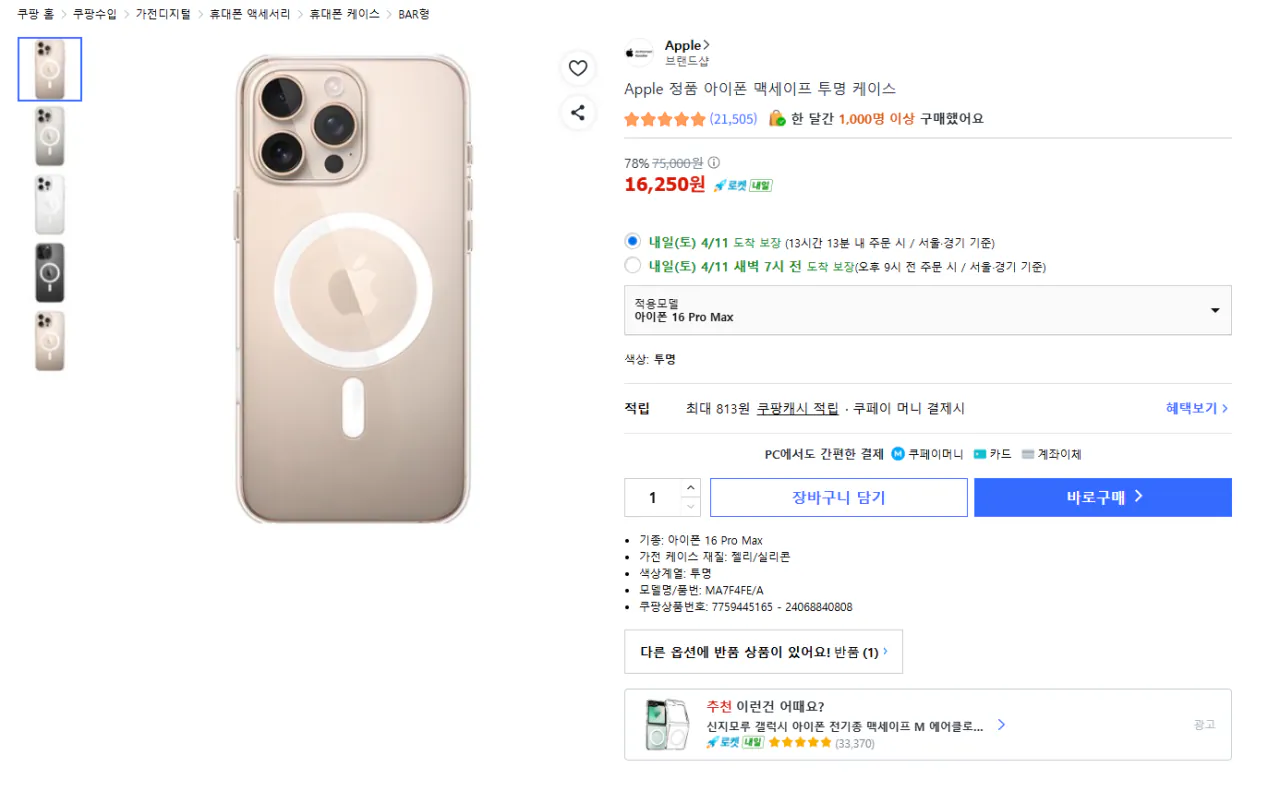 image.png [쿠팡] APPLE 정품 아이폰 맥세이프 투명 케이스 16 PRO MAX (16,250원) (와우무배)