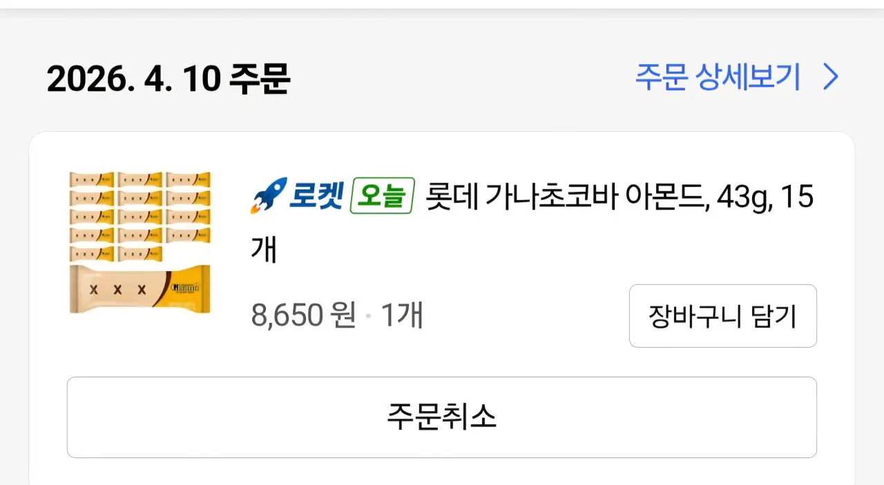 [쿠팡] 롯데 가나초코바 아몬드, 43g, 15개 (8,650원) (무료)