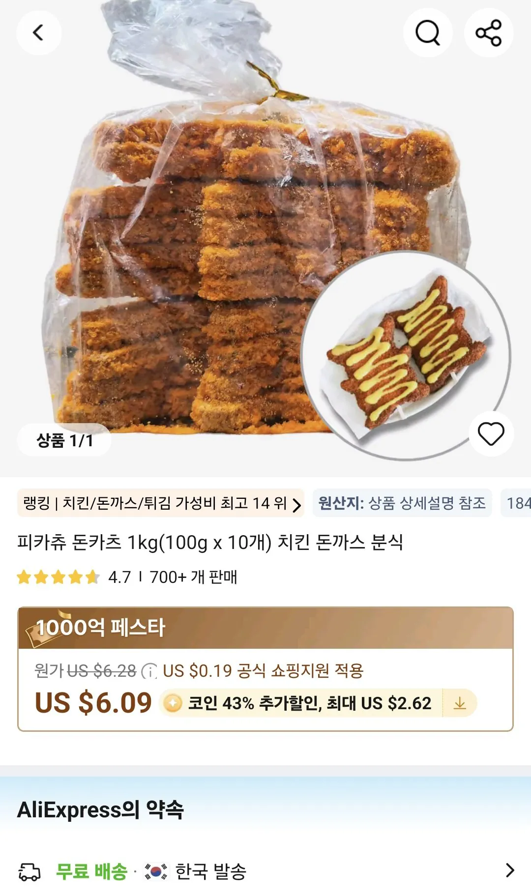 Screenshot_20260410_215821_AliExpress.jpg [알리] 코인딩) 피카츄 돈까스 100gx10 (4,962원) (무료배송)