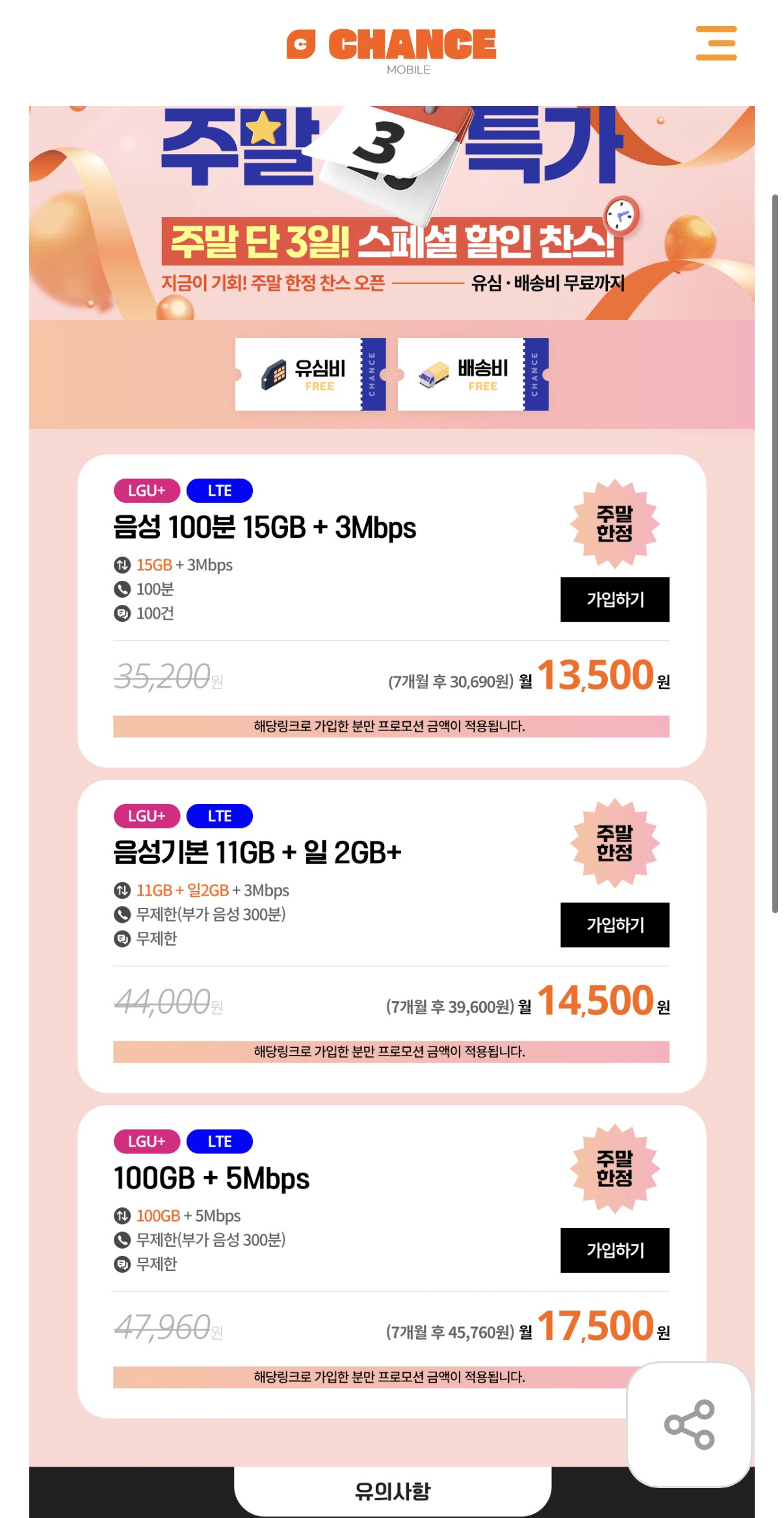 image.png [찬스모바일] U+망 알뜰폰 100GB+5Mbps 통문무 7개월 (17,500원) (무배)