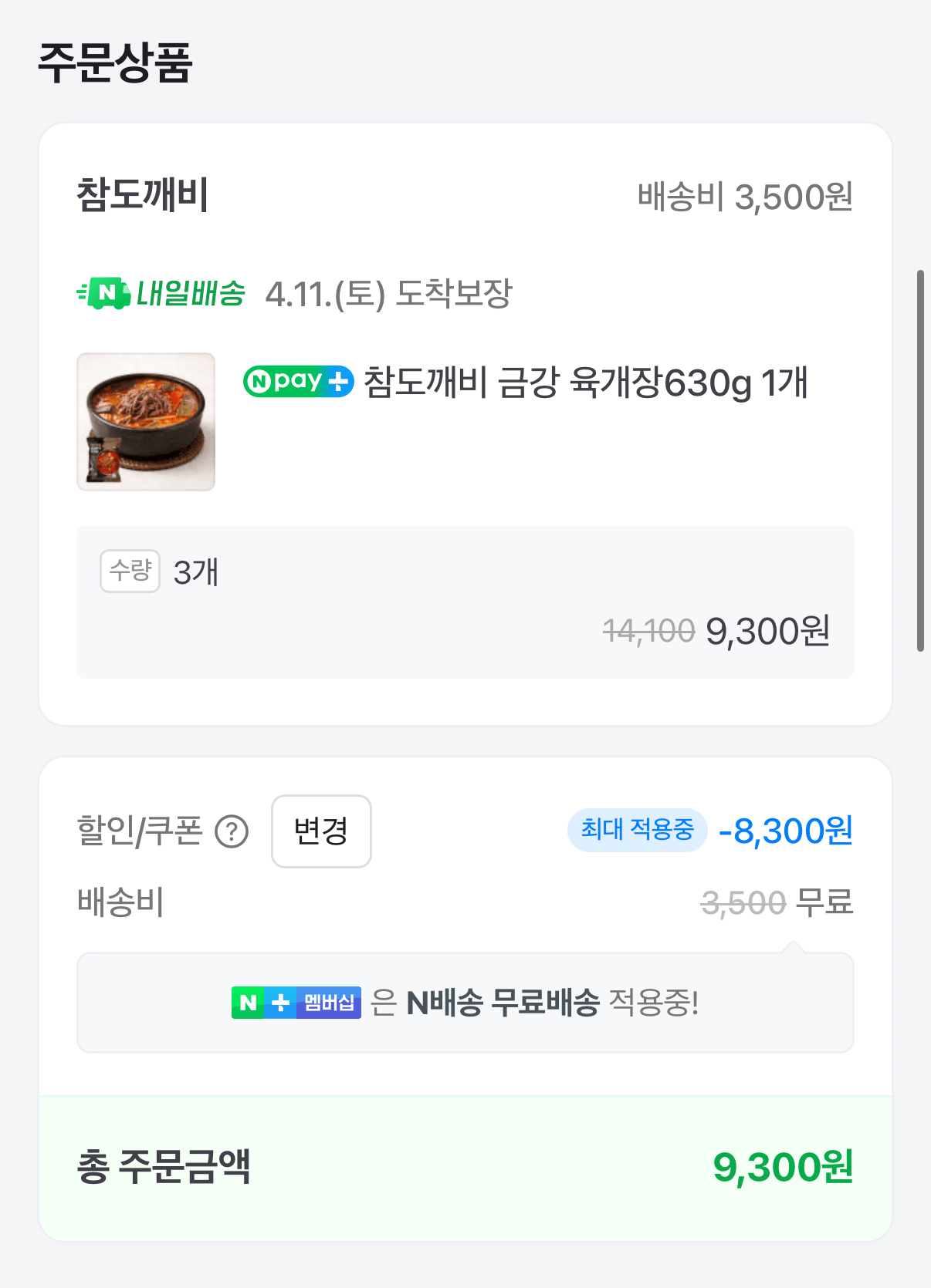 1000001520.png [네이버] 참도깨비 금강만두육개장630g 3개 (9,300원) (네멤무배)