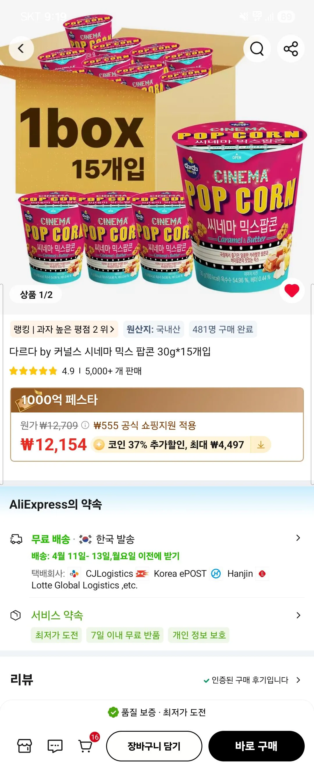 [알리] 다르다 by 커널스 시네마 믹스 팝콘 30g*15개입 (코인딜7,657원) (0원)