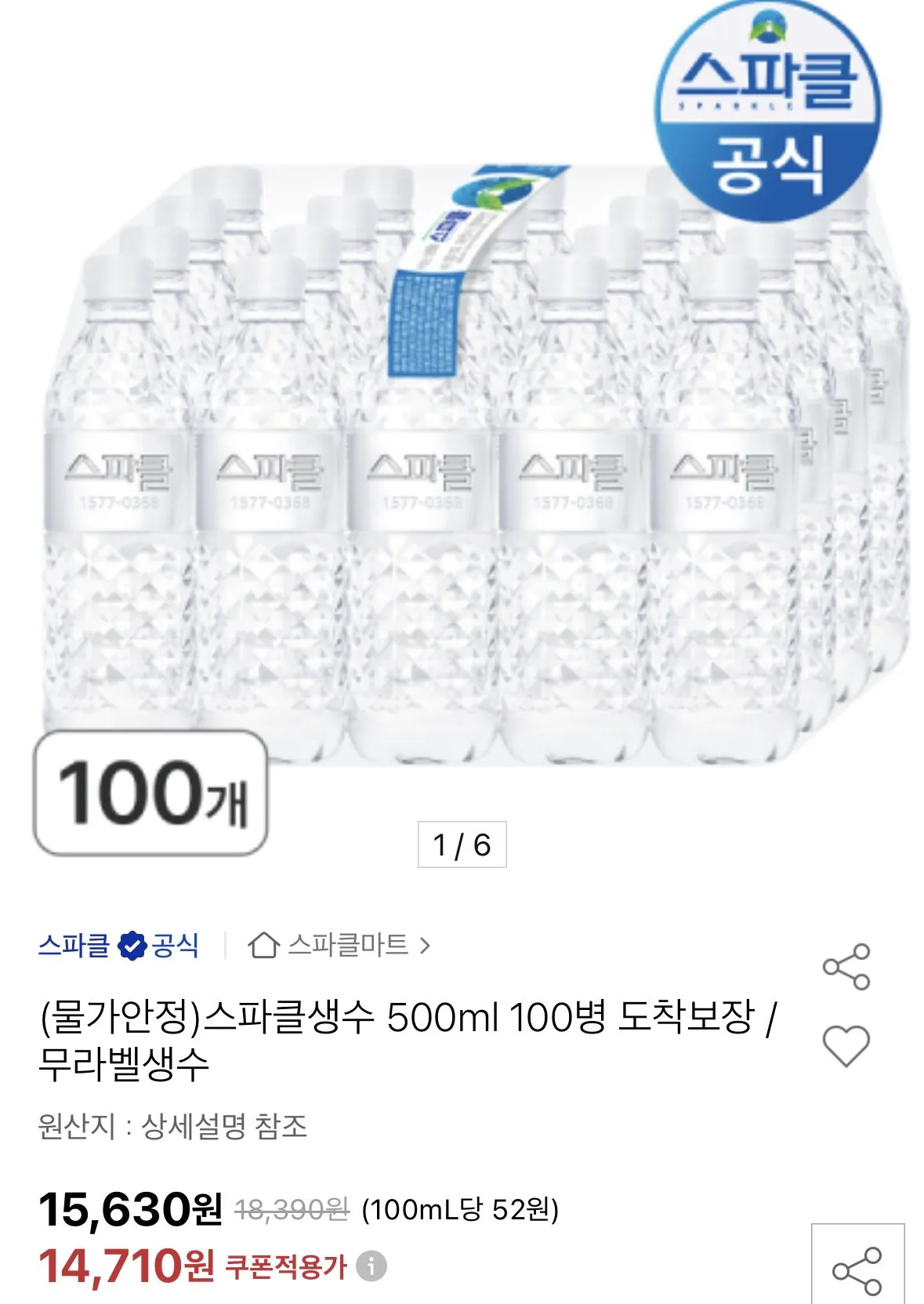 [옥션] 스파클생수 500ml 100병 무라벨생수 (14,710원) (무료)