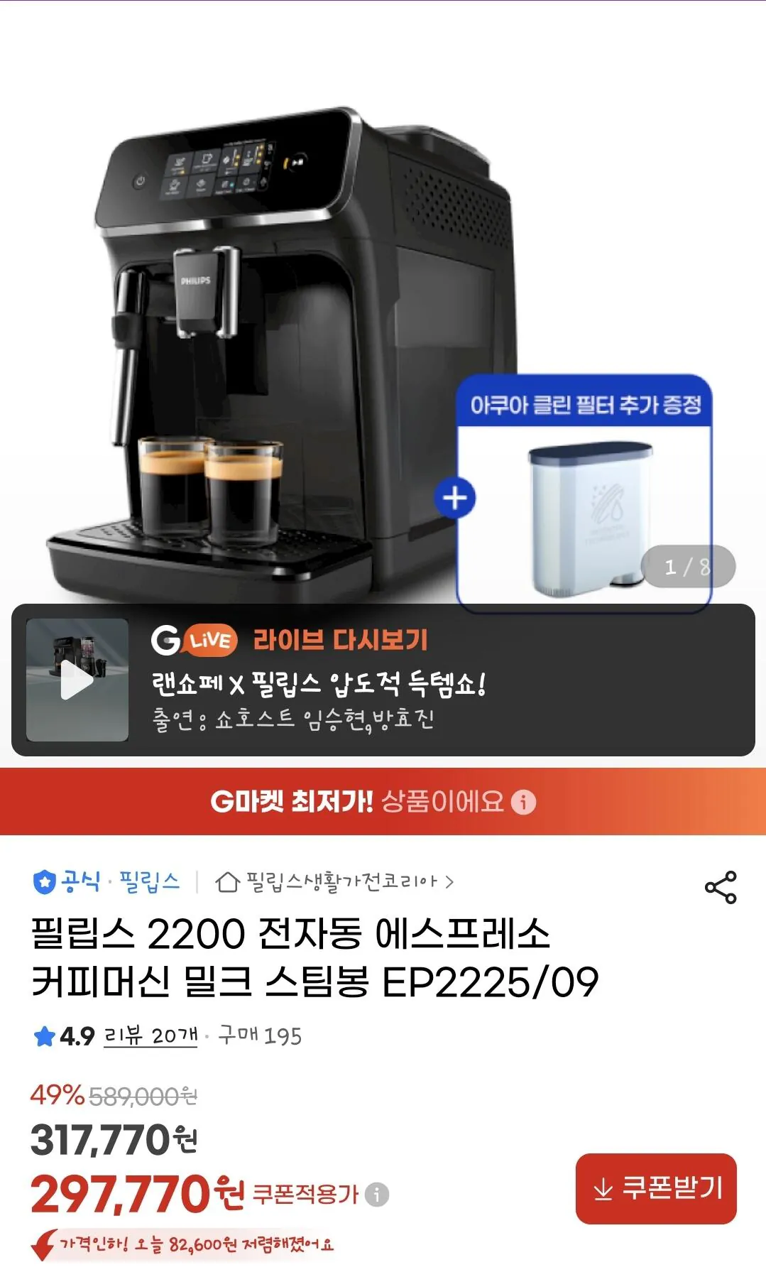 Screenshot_20260410_142722_G.jpg [지마켓] 필립스 2200 전자동 에스프레소 커피머신 밀크 스팀봉 EP2225/09 (297,770원) (무료)