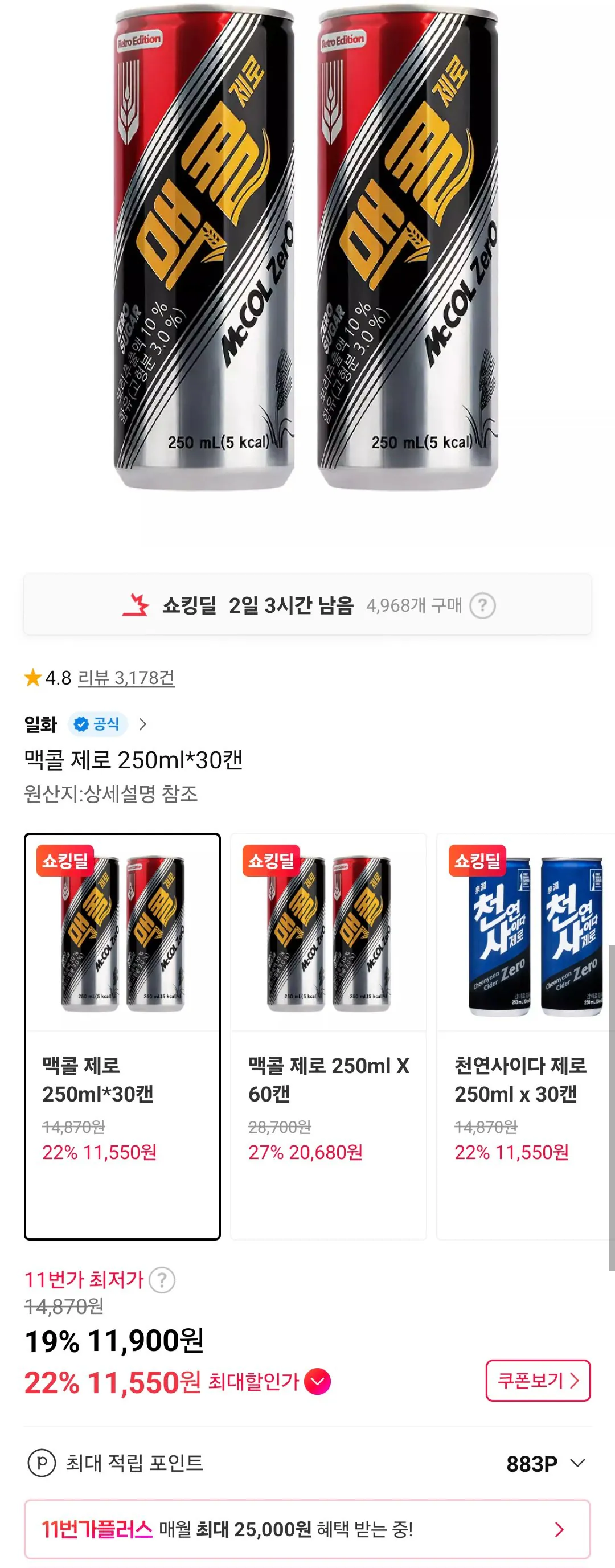 [11th Street] McCall Zero 250ml*30 lon (11.900 won) (giao hàng miễn phí)