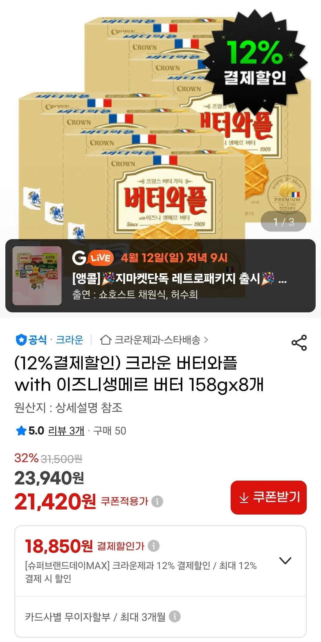 3064.jpg [G Market] Bánh quế Crown Butter với Izny Saint-Mer Butter 158gx8 (18.850 won) (Miễn phí)