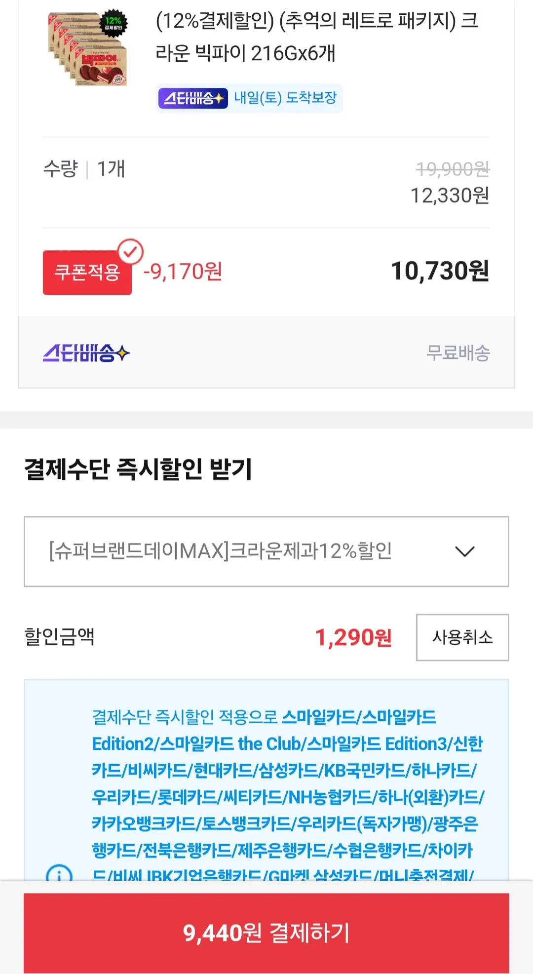 [옥션] 크라운 빅파이 216Gx6개 (9,440원) (무료)