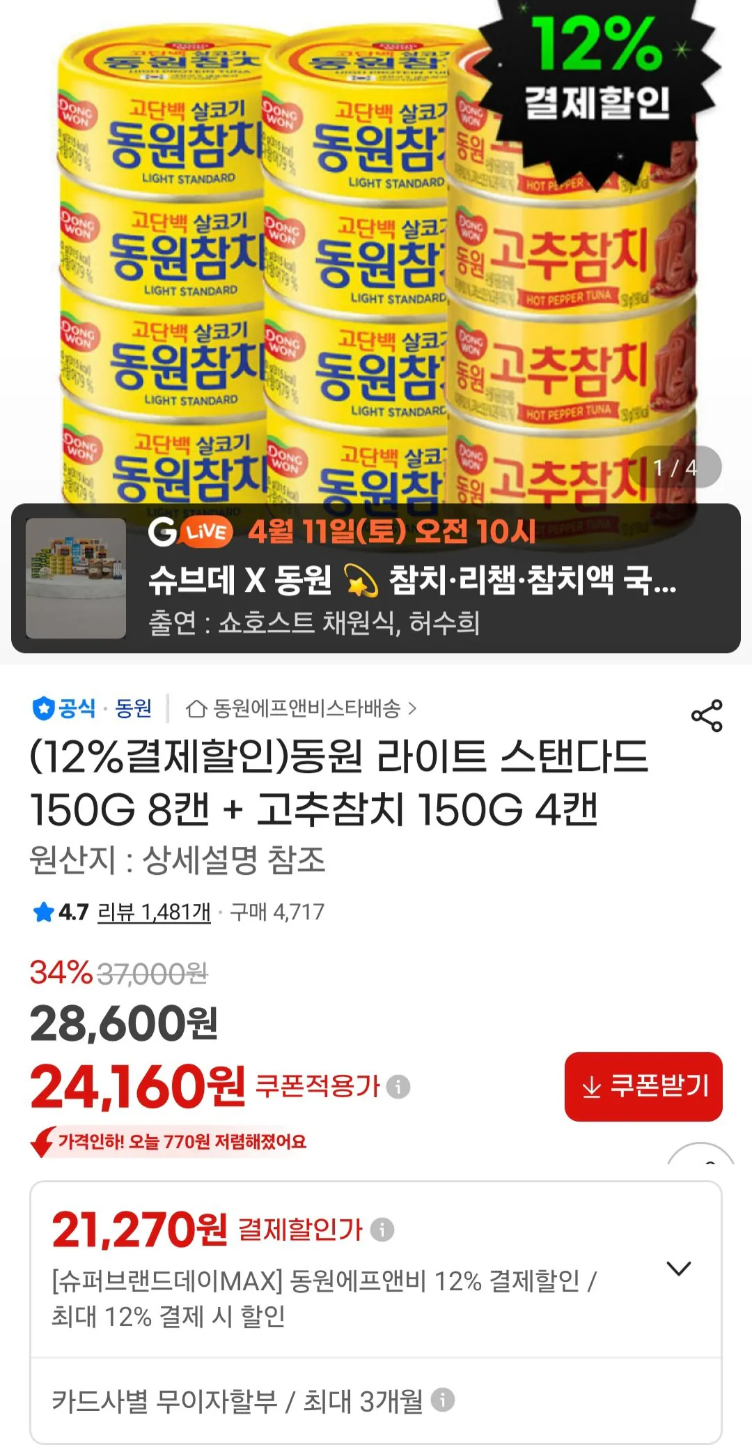 [지마켓] 동원 라이트 스탠다드 150G 8캔 + 고추참치 150G 4캔 (21,920원) (무료)
