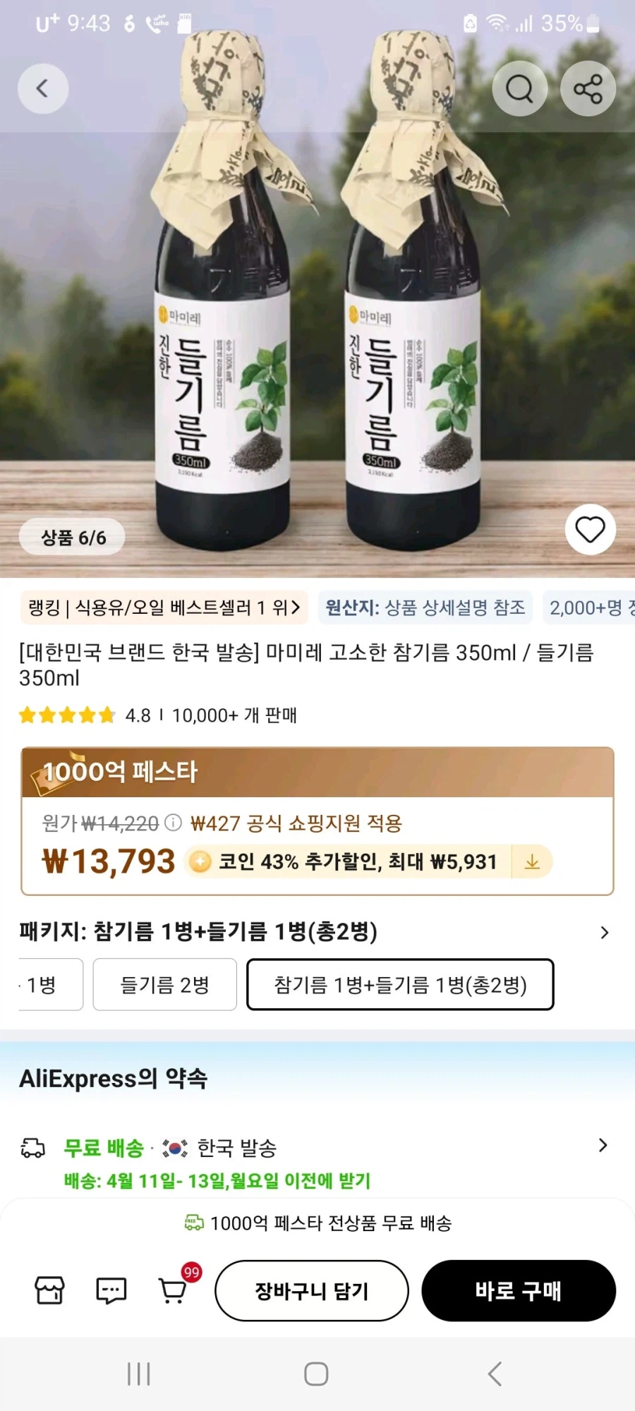 [알리] 코인딜 국내제조&배송 참기름 들기름 각1병 총2병 8,397원 무배_2.webp