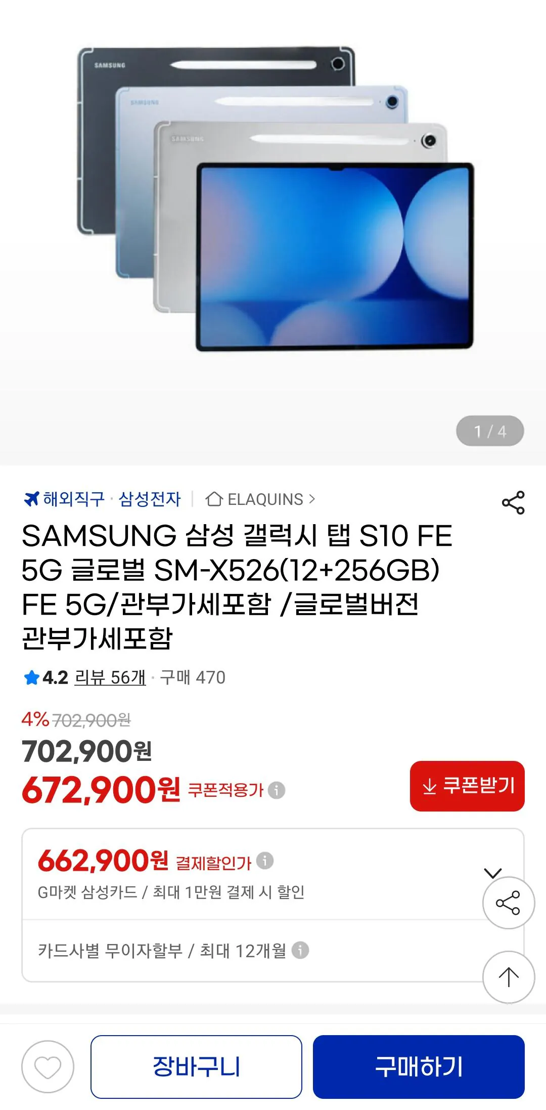 Screenshot_20260410_170551_G.jpg [지마켓] 삼성 갤럭시탭 S10FE 5G+wifi 12+256GB 글로벌버전 관부가세포함 (672,900원) (무료)