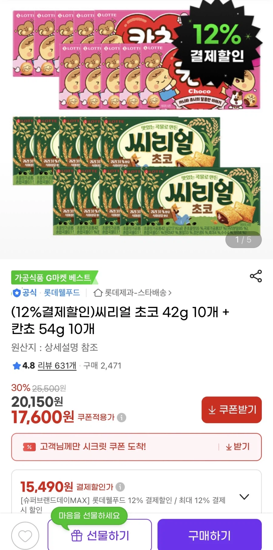 [지마켓] 씨리얼 초코 10개 + 칸쵸 10개 (15,490원/무료)_1.webp